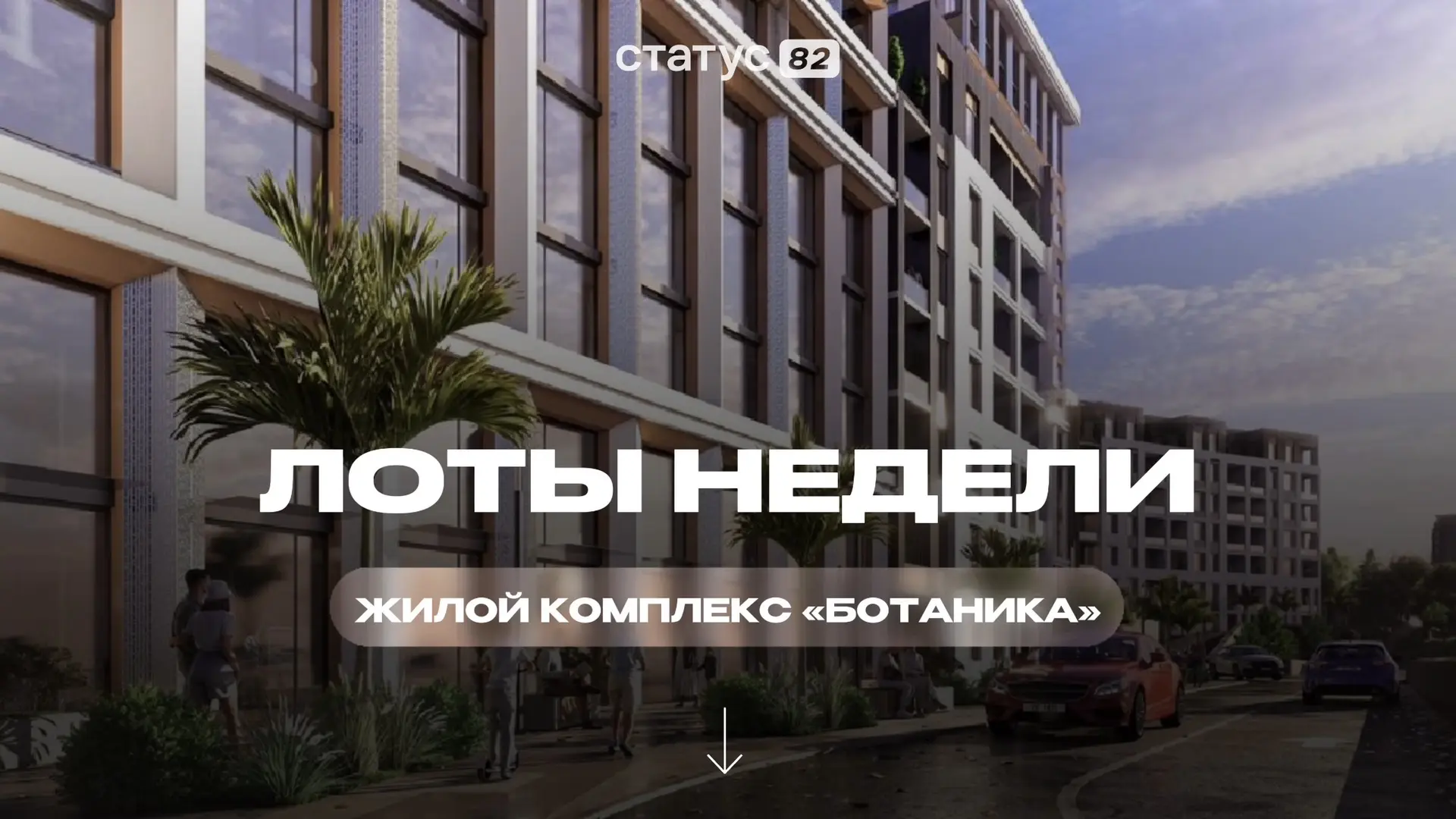 Лучшие предложения недели | ЖК «Ботаника» 🌿

Подобрали актуальные квартиры в современном жилом комп