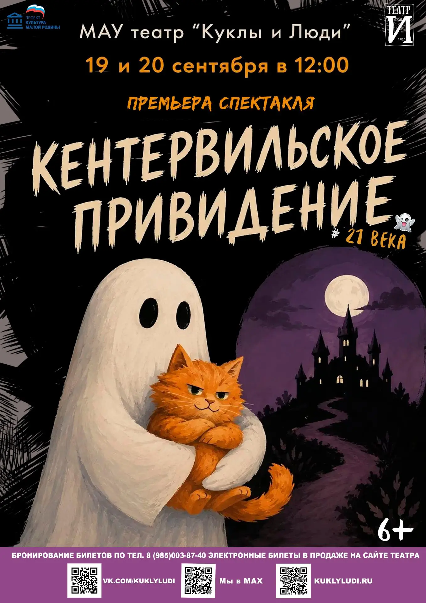 ПРЕМЬЕРА! «Кентервильское привидение 21 века» в театре «Куклы и Люди»