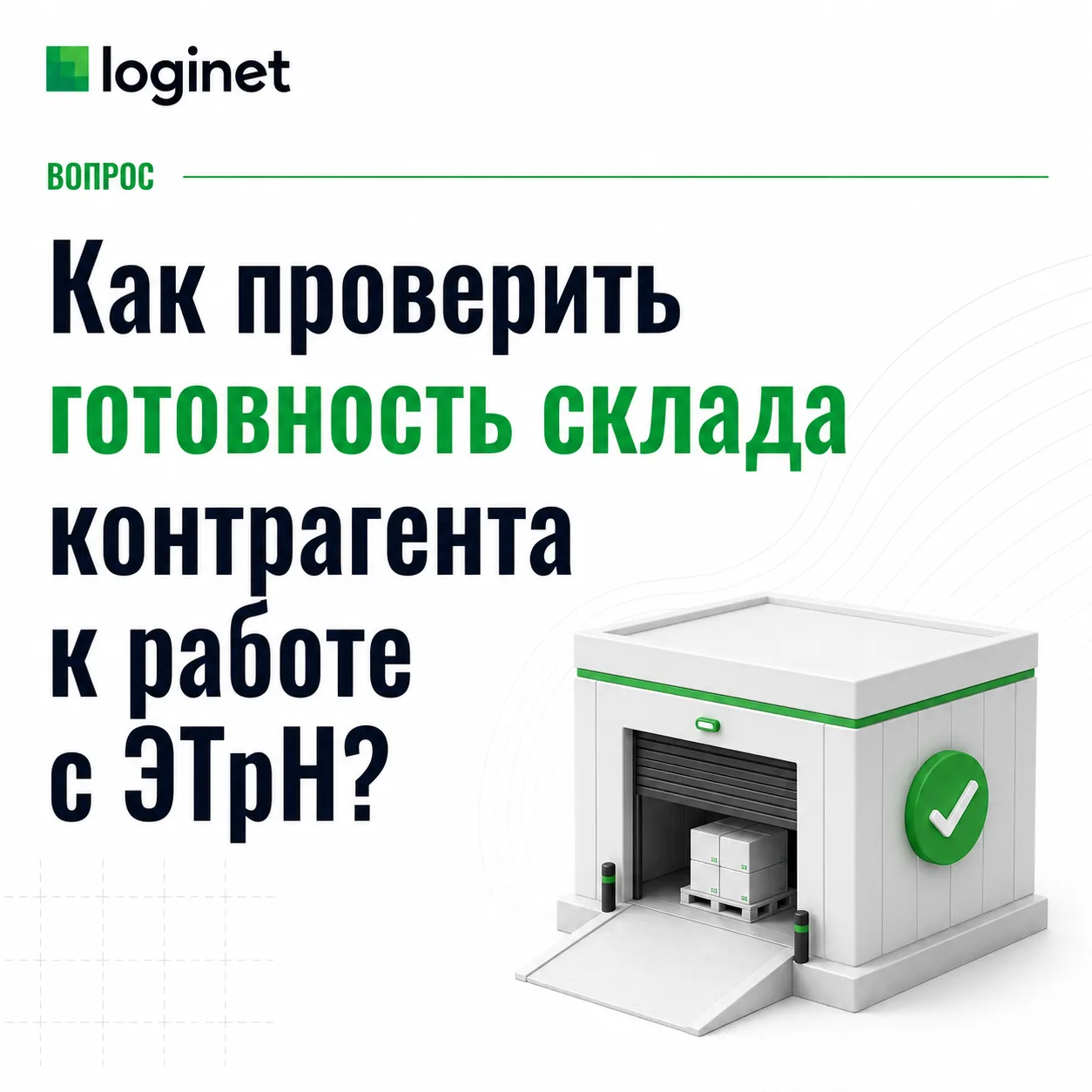 ❓Как проверить готовность склада контрагента к работе с ЭТрН?