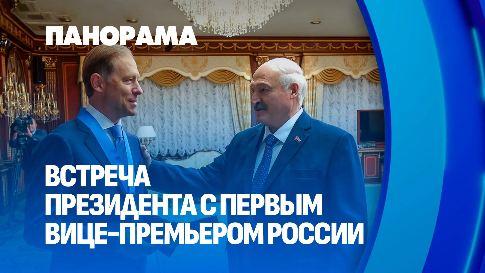 🔥Президент провёл встречу с первым заместителем Председателя Правительства России. Цен...