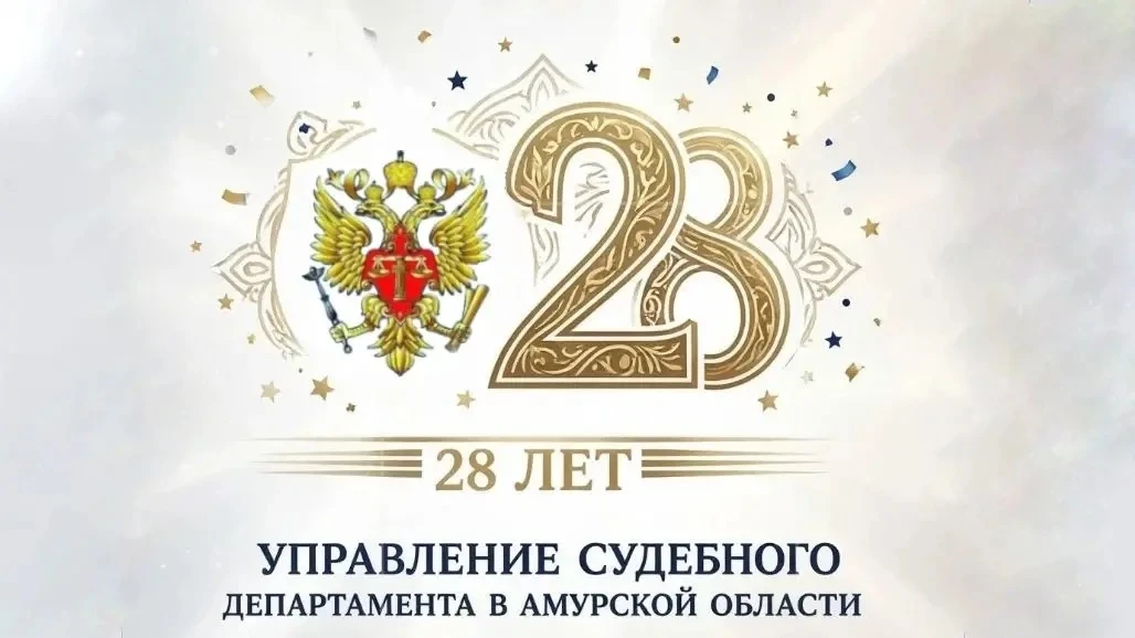 Сегодня, 26 августа 2026 года, Управлению Судебного департамента в Амурской области исп...
