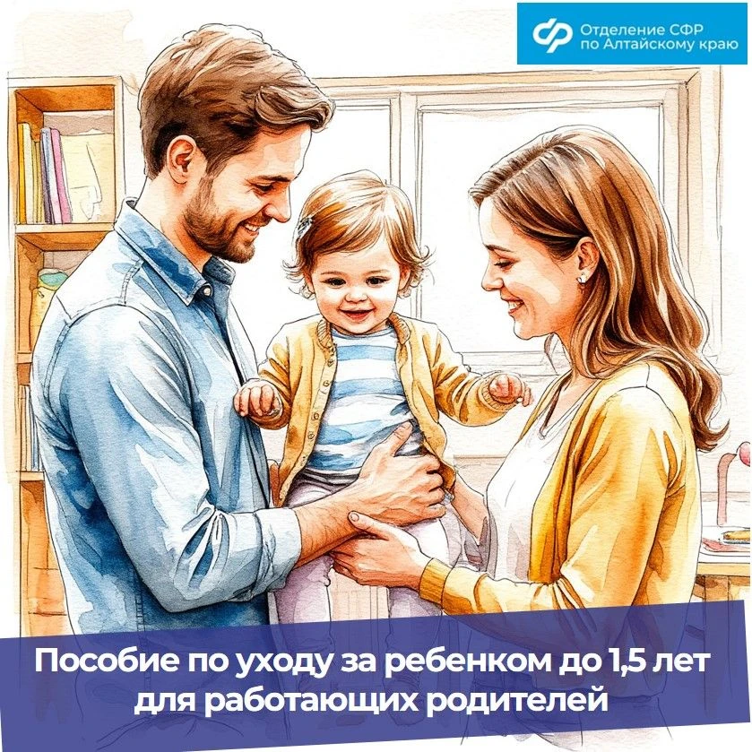 🔵 Работающие родители продолжают получать пособие по уходу за ребенком до 1,5 лет даже при досрочном