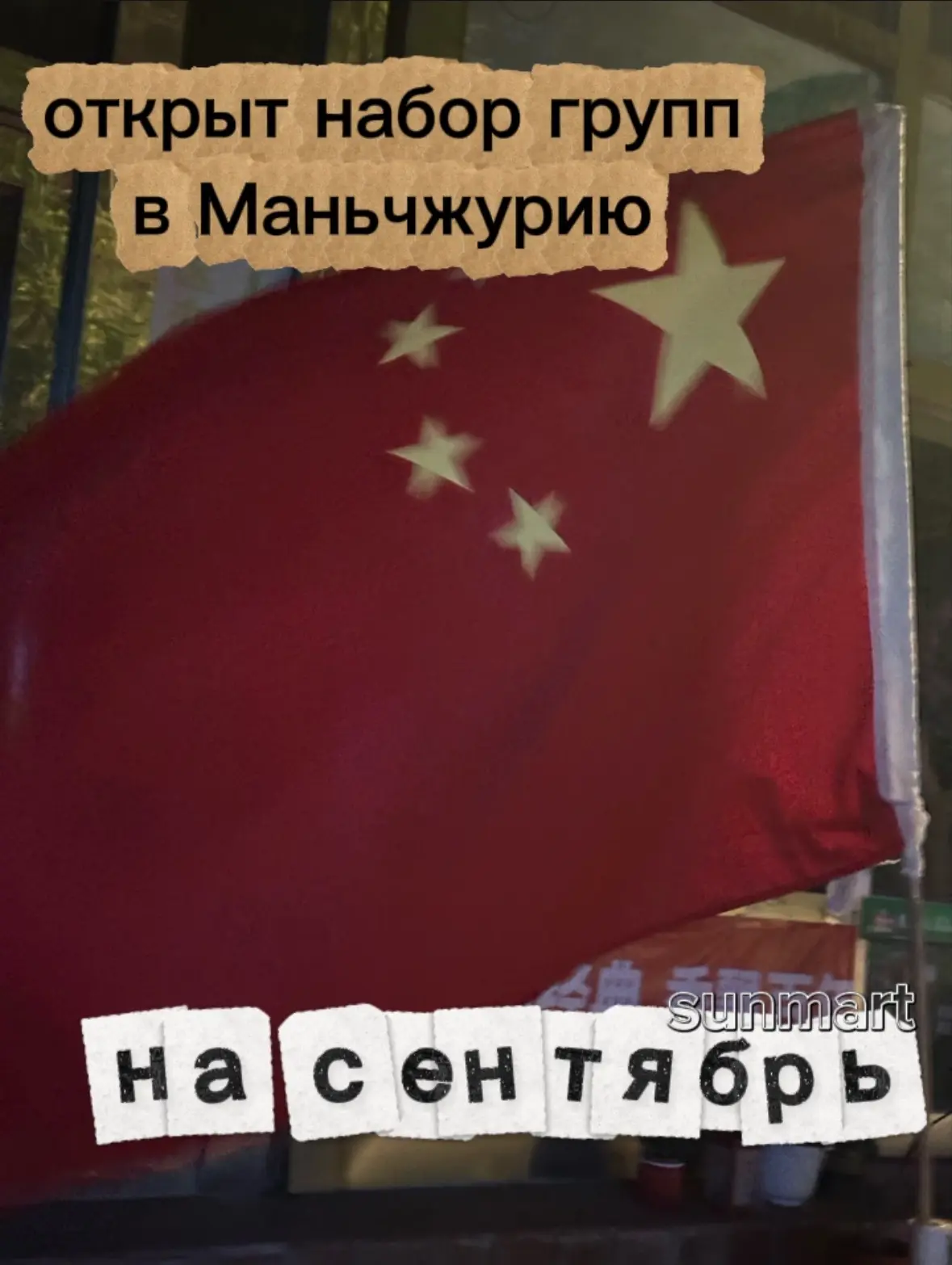 🍁Осень - это не повод расстраиваться ведь отдых в Маньчжурии всё ещё доступен, да ещё ...
