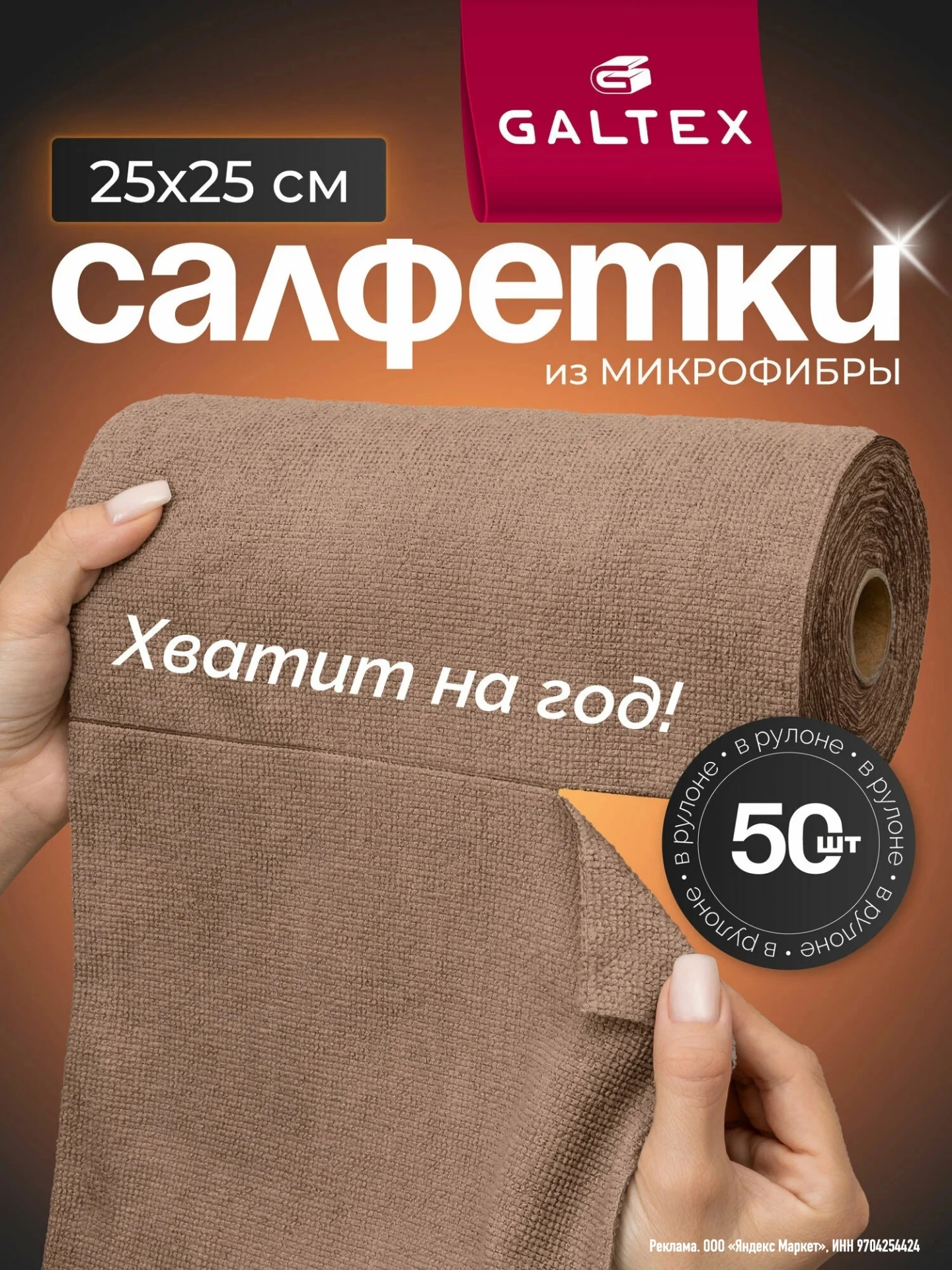 Салфетки для уборки в рулоне - 50 шт из микрофибры (25х25), GALTEX темно-бежевые
