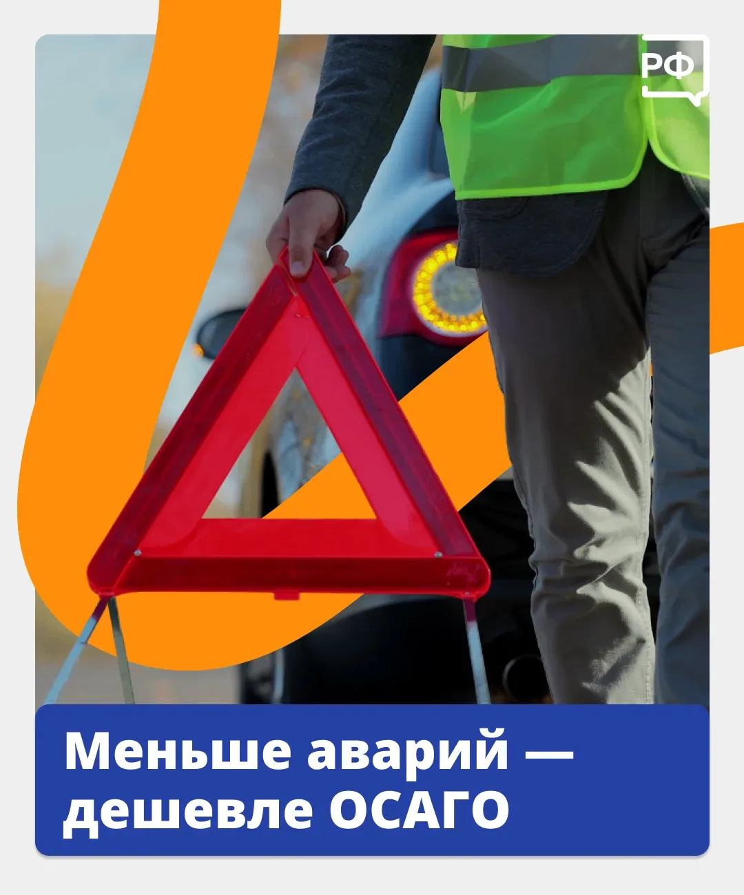 🚘 Тише едешь — дальше будешь и меньше заплатишь!

Для аккуратных водителей полис ОСАГО дешевле: на 