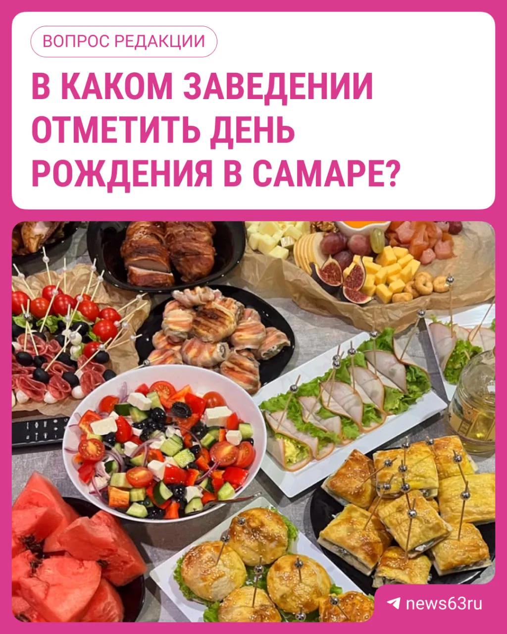 В каком ресторане вы празднуете день рождения? 🎂