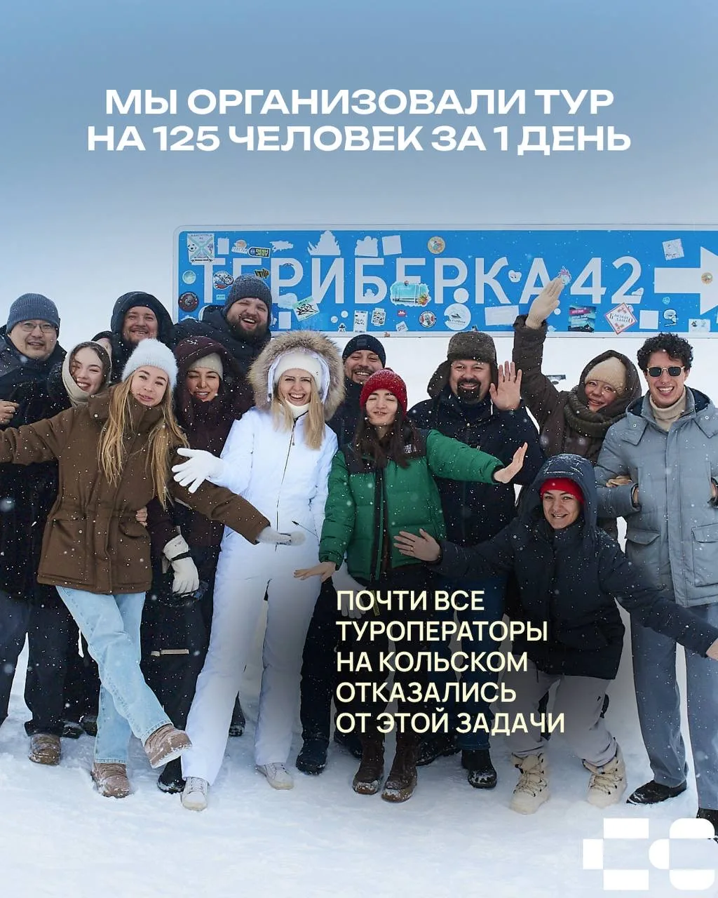 Недавно мы реализовали один из сложнейших туров в нашей истории 🤞