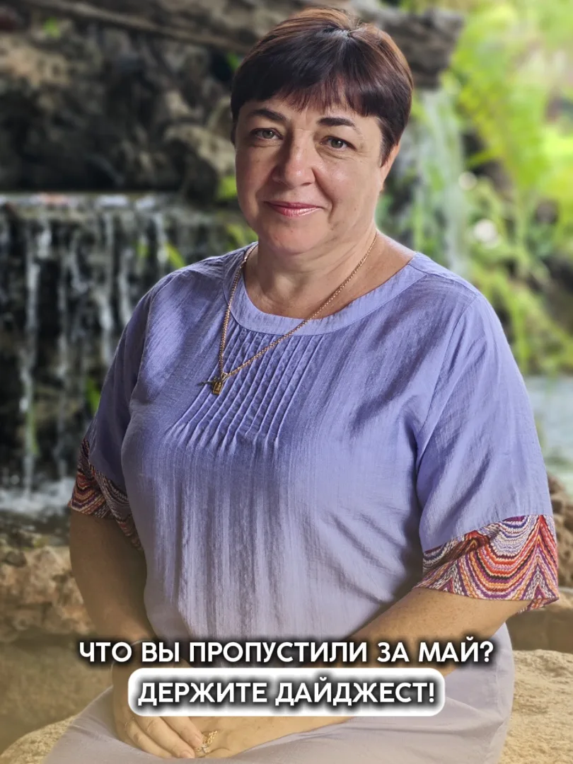 ЧТО ВЫ ПРОПУСТИЛИ В МАЕ?