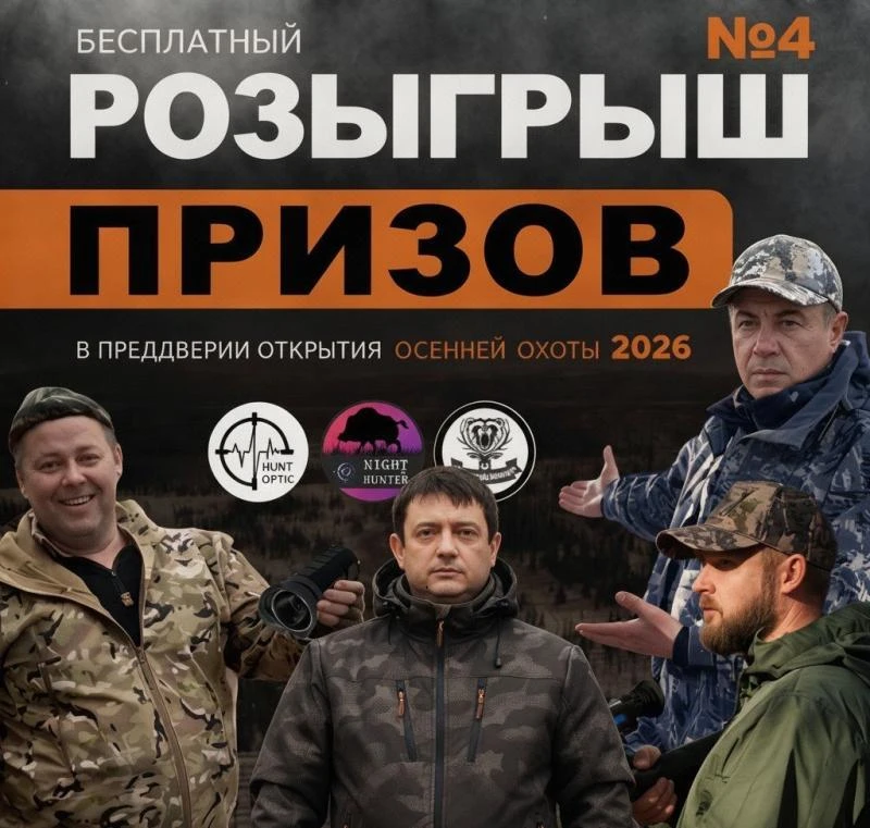‼️БЕСПЛАТНЫЙ розыгрыш для охотников на открытие осенней охоты, 20 подарков ждут Вас🤝