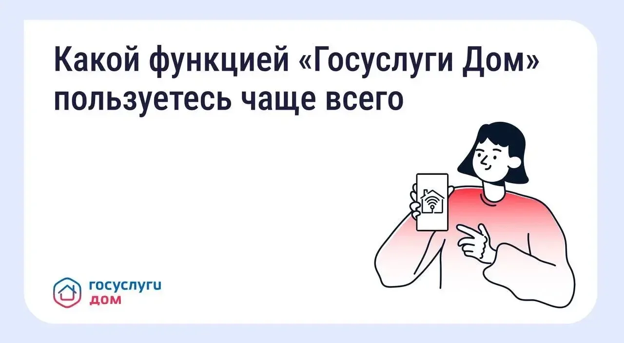 Отметьте реакцией, какая функция «Госуслуги Дом» для вас самая востребованная.

🚀 Оплата счетов
👍 