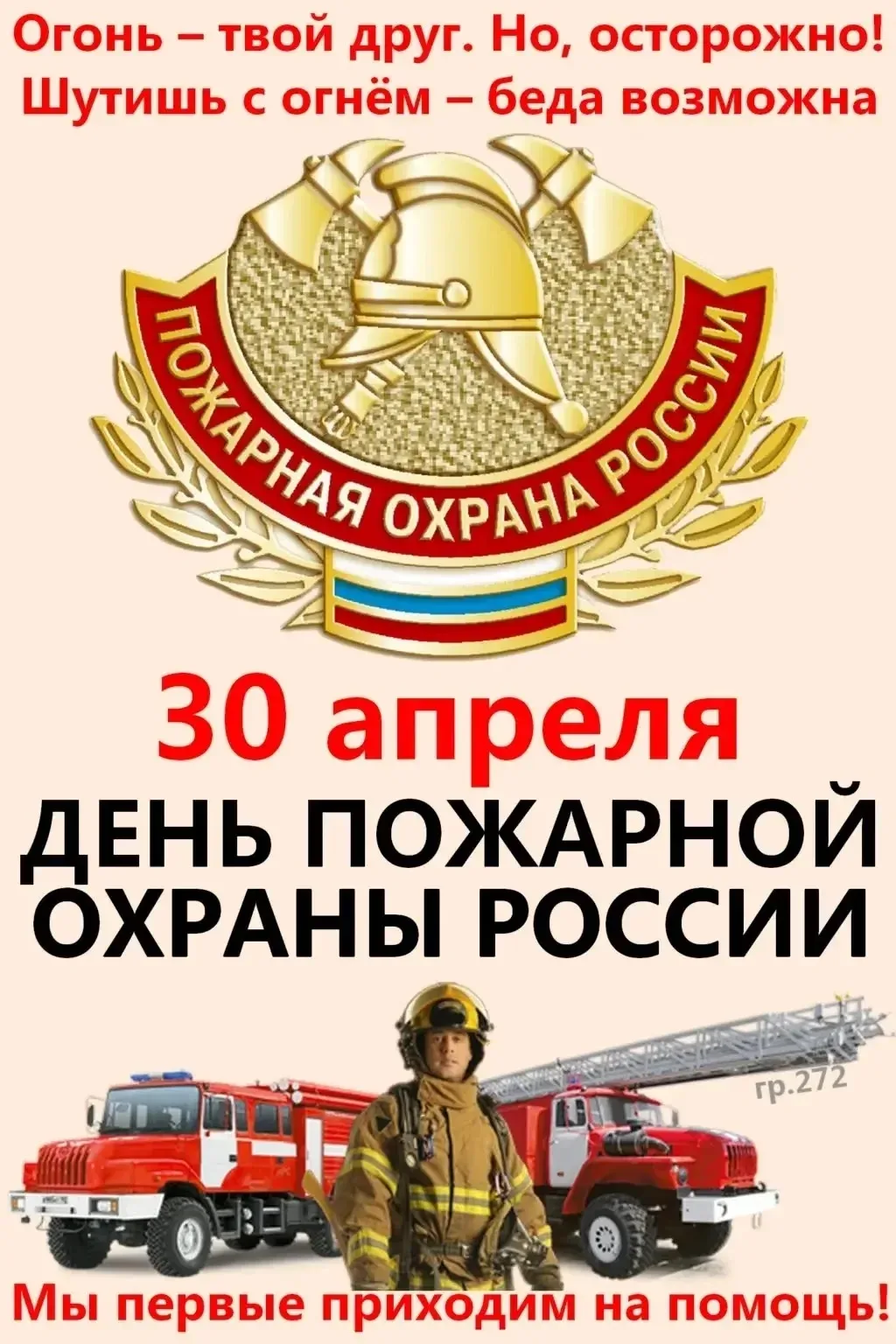 👩‍🚒30 апреля отмечается праздник самых отважных и смелых людей – День пожарной охраны...