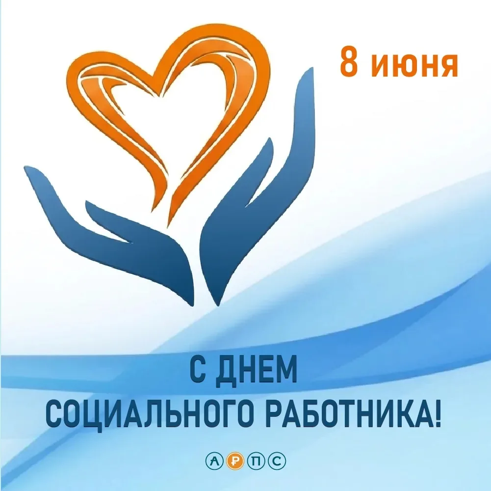 Уважаемые сотрудники социальной сферы!
Поздравляем вас с профессиональным праздником.

Ваш ежедневны