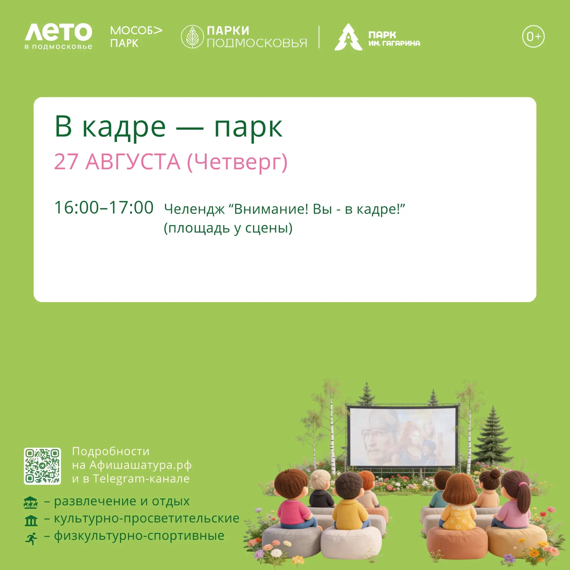 🎬 «В кадре — парк»