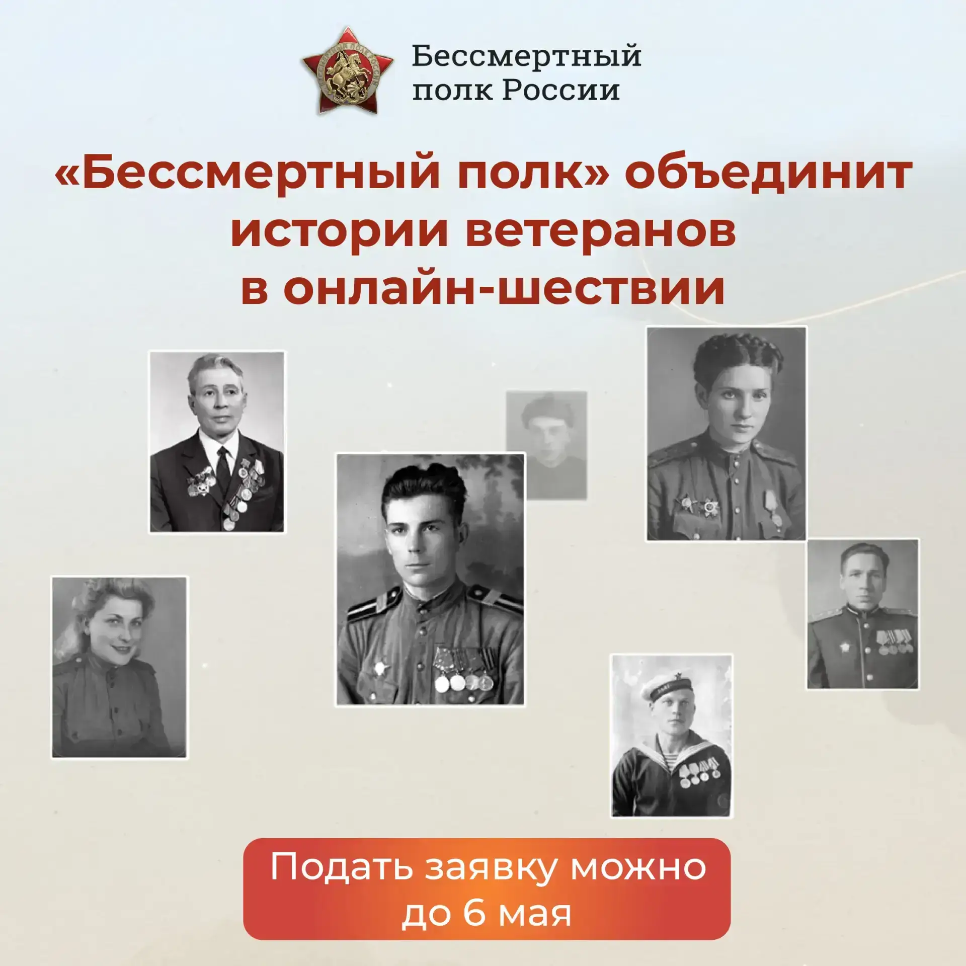 Заканчивается приём заявок на онлайн-шествие «Бессмертный полк»