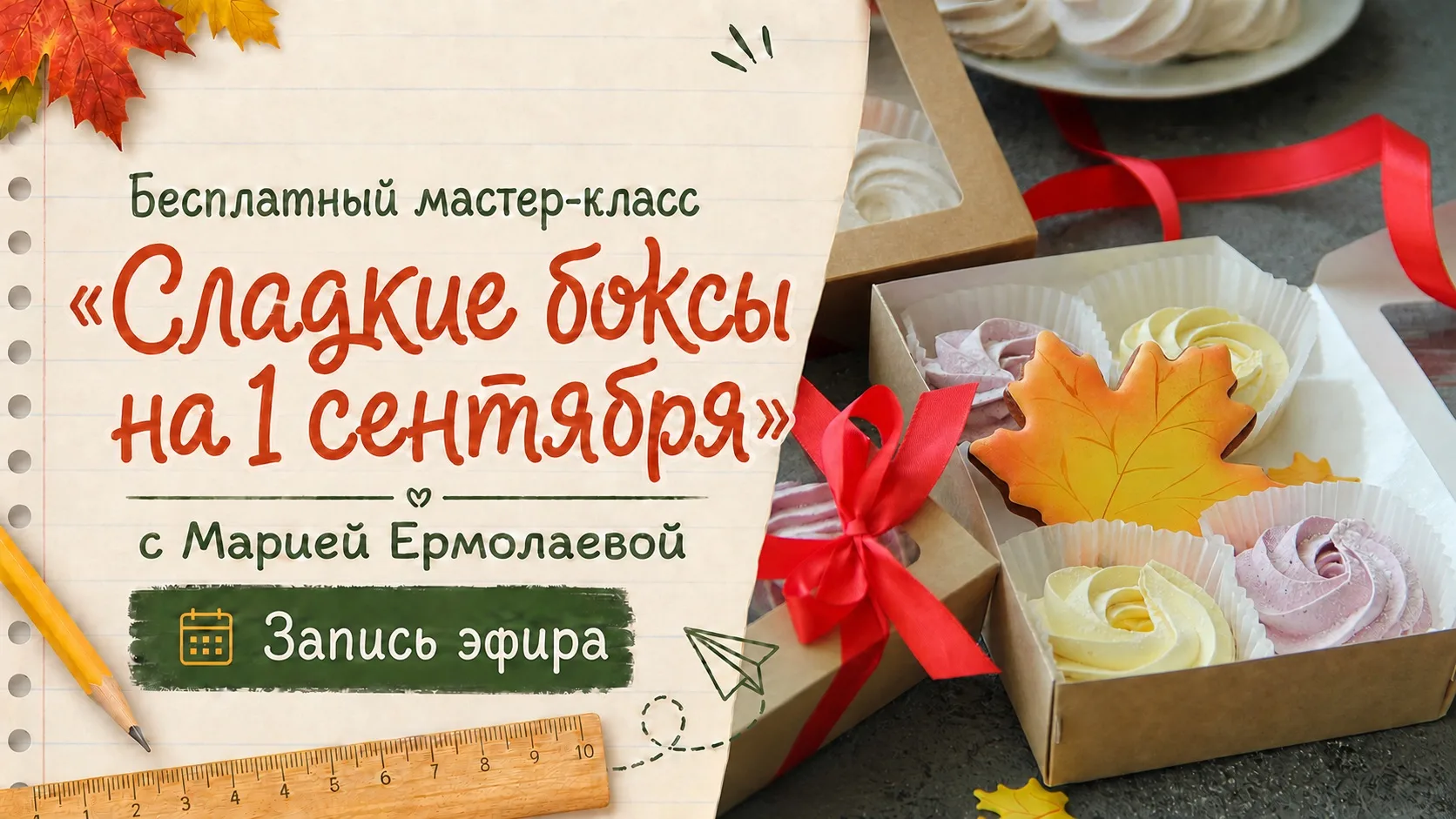 🔥 Перед тем, как удалить запись эфира, напоминаю:
⏳ Запись мастер-класса по сладким боксам доступна