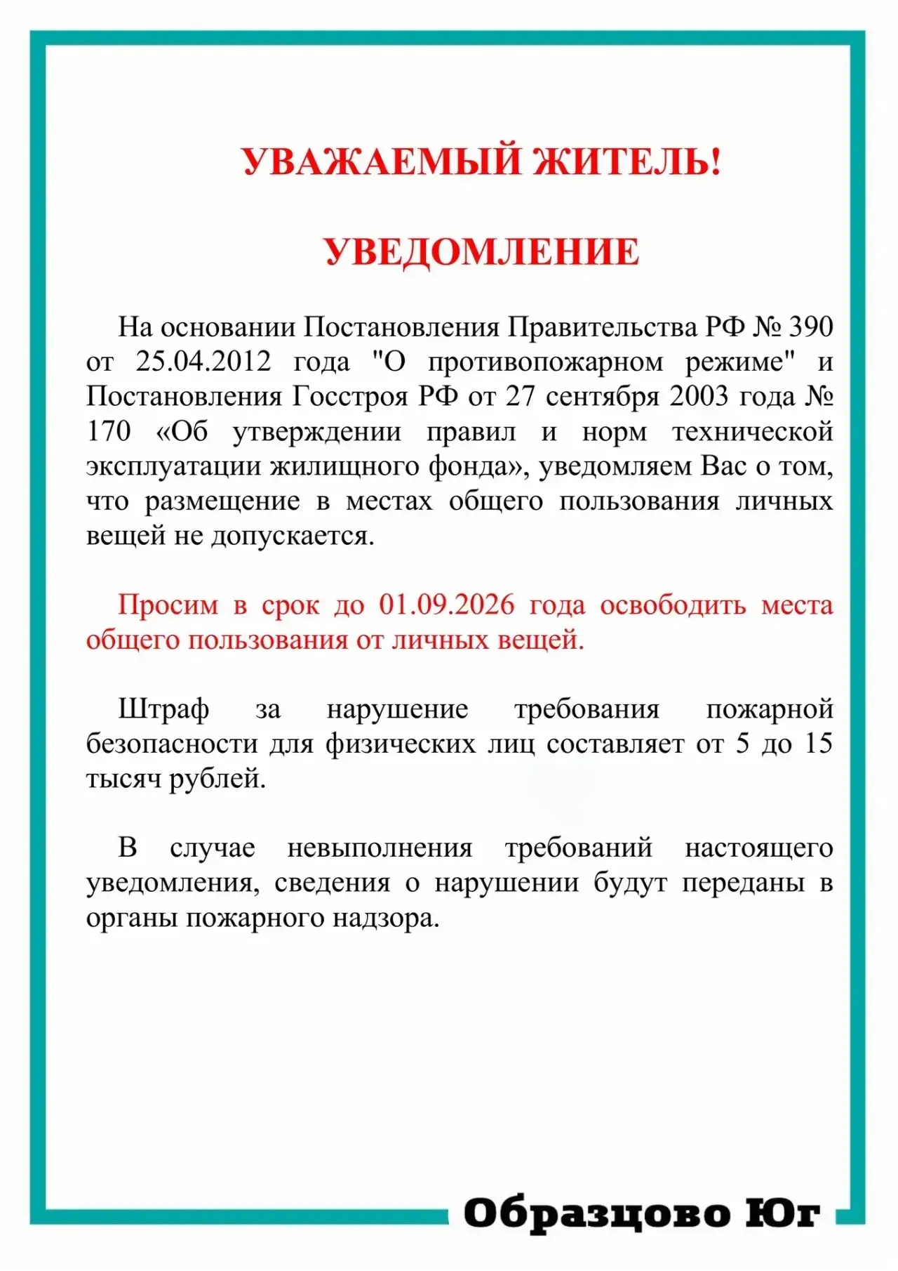 🔴 Уважаемые жители!