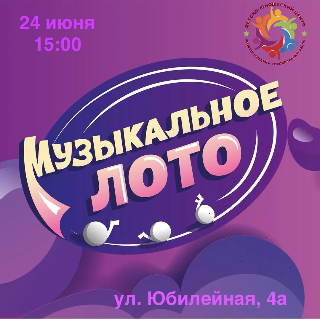 🎵 ВНИМАНИЕ! МУЗЫКАЛЬНОЕ ЛОТО! 🎵

Ребята, у нас для вас классная новость!
24 июня в 15:00 в Детско-