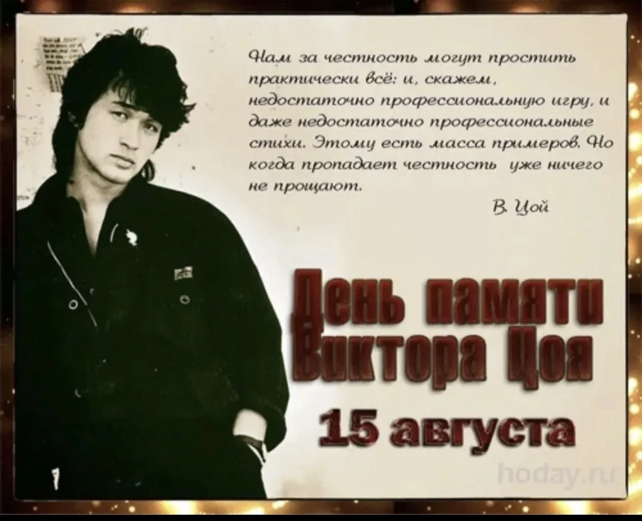 Сегодня -День памяти Виктора Цоя!