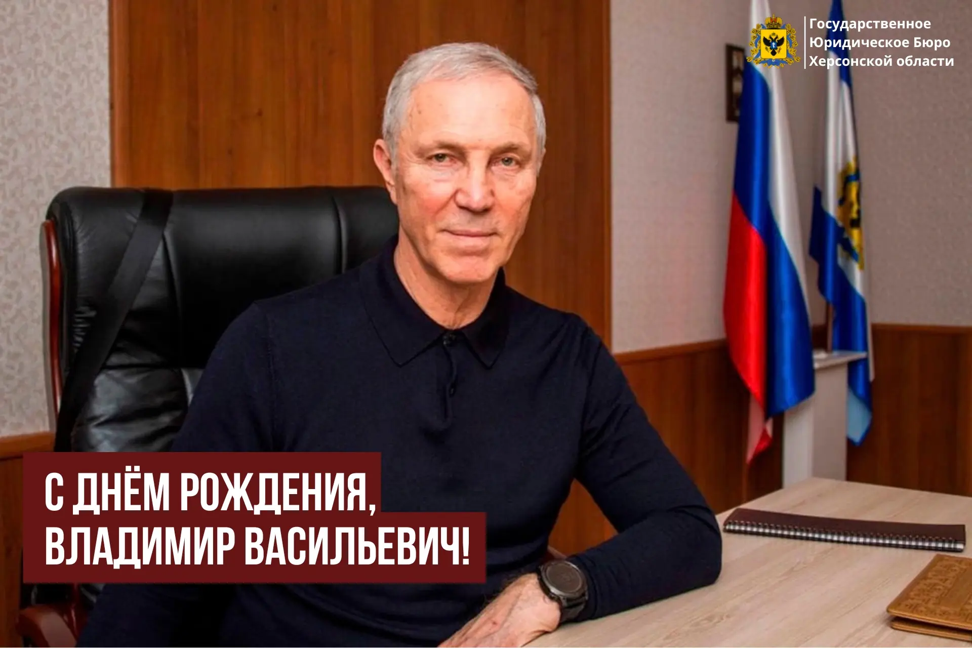 Уважаемый Владимир Васильевич!

⚖️ Коллектив Государственного юридического бюро Херсонской области с