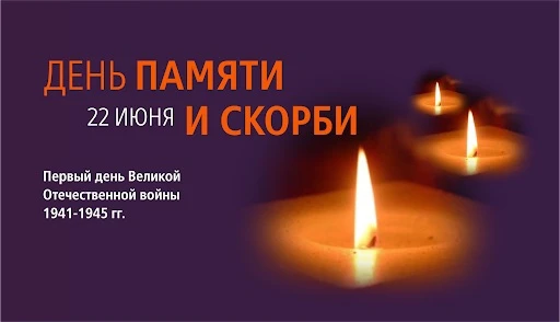 День памяти и скорби 

22 июня 1941 года — день, когда мирная жизнь оборвалась. 
Когда тревога и раз