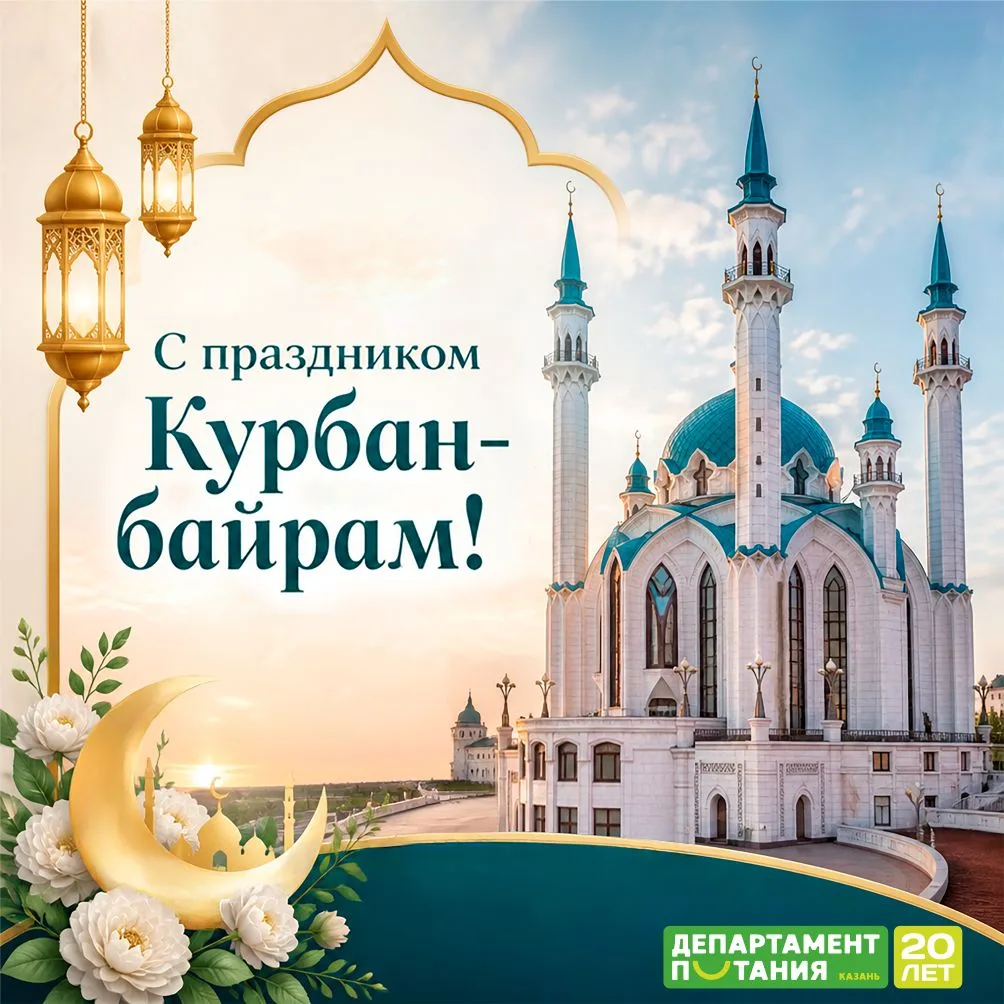 С праздником Курбан-байрам!