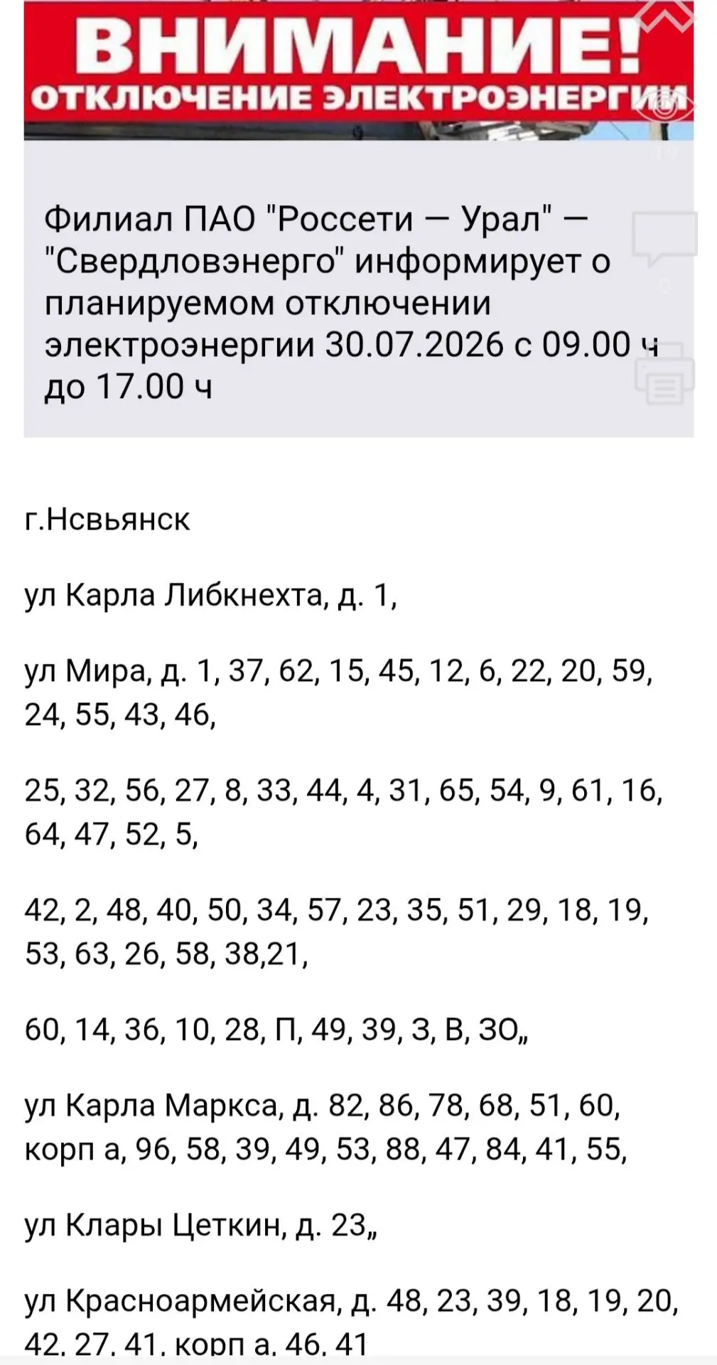 ❗️Отключение электроэнергии 30 июля в Невьянске ❗️