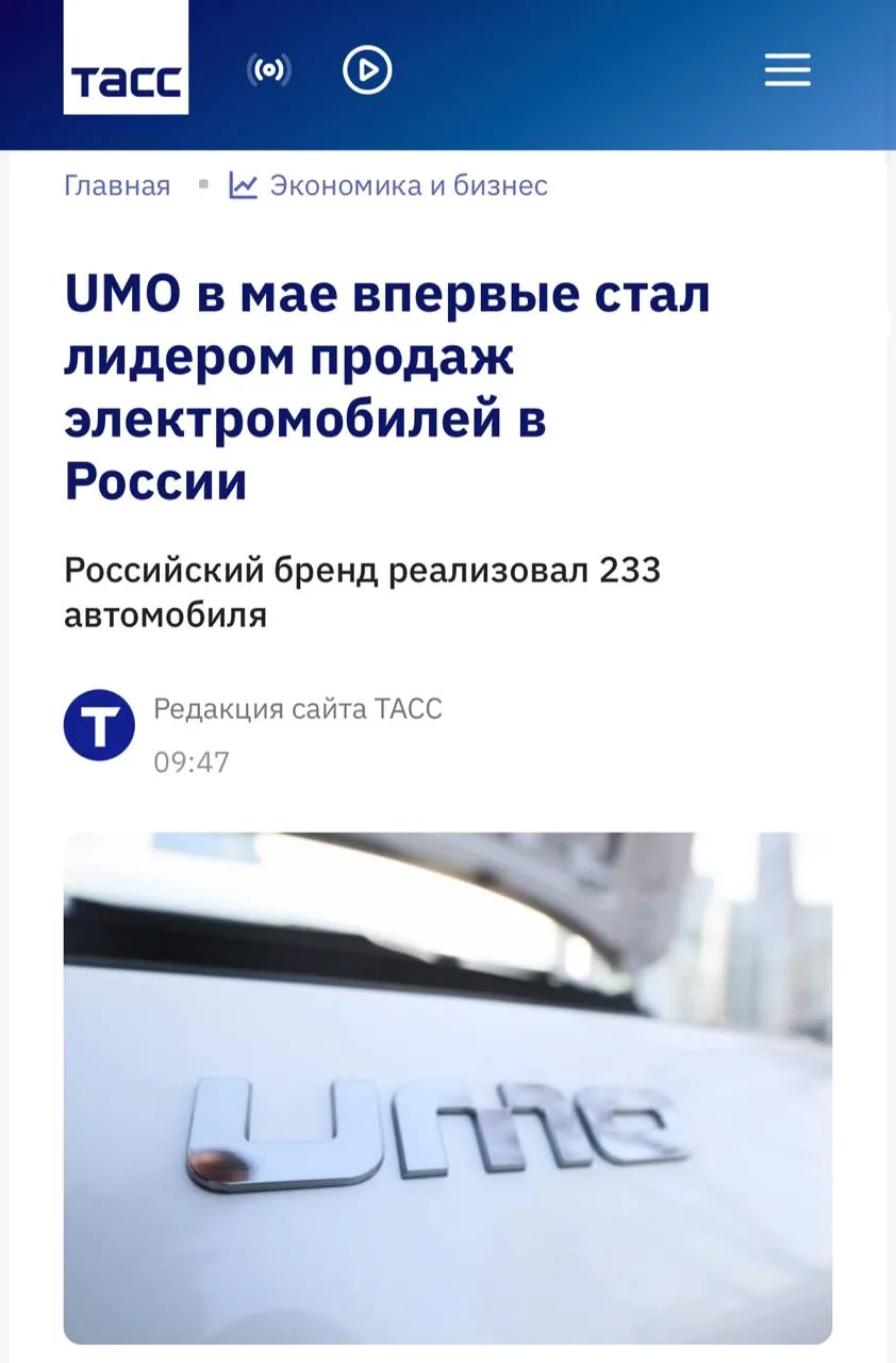 ⚡️ Бренд UMO в мае стал лидером рынка новых электромобилей в России

По данным "Автостата", бренд ре