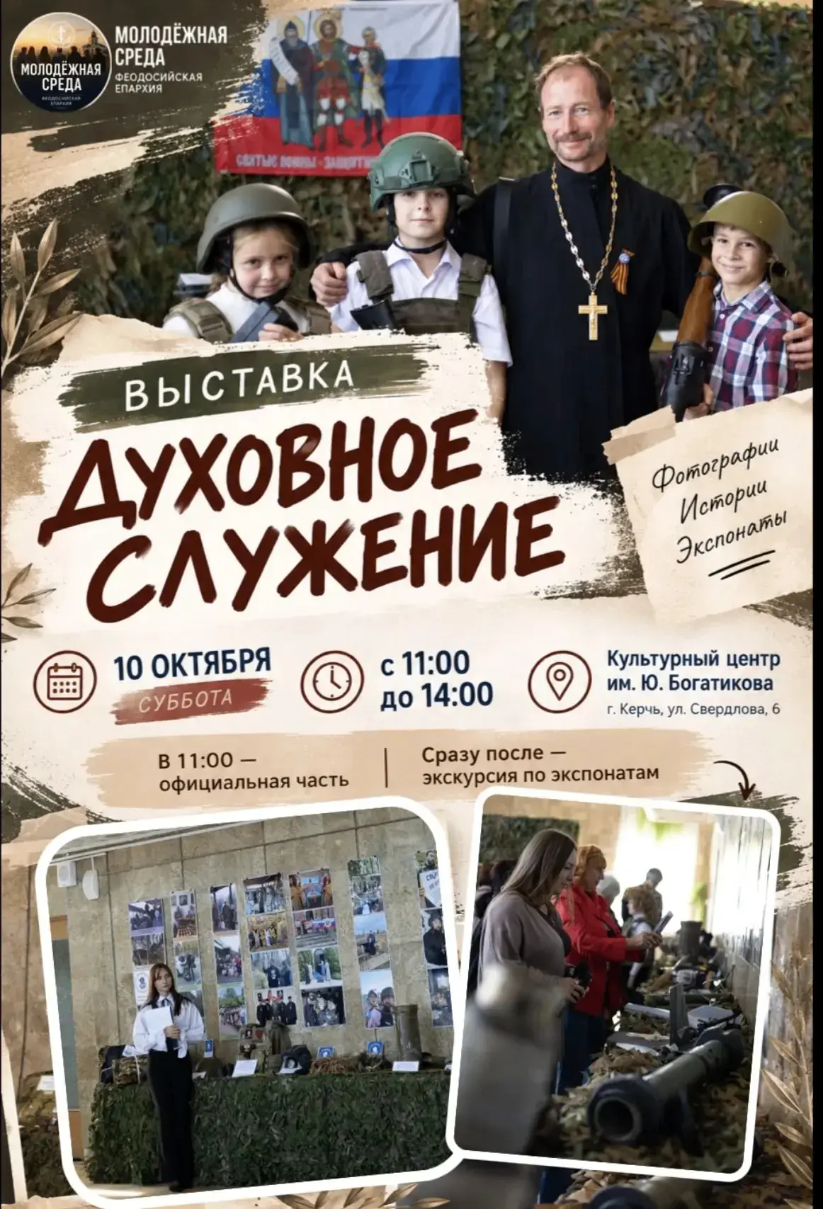 10 октября в Керчи вновь откроется для посещения выставка «Духовное служение».