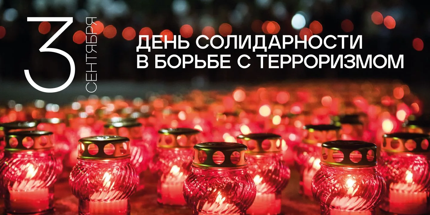 3 сентября — День солидарности в борьбе с терроризмом.