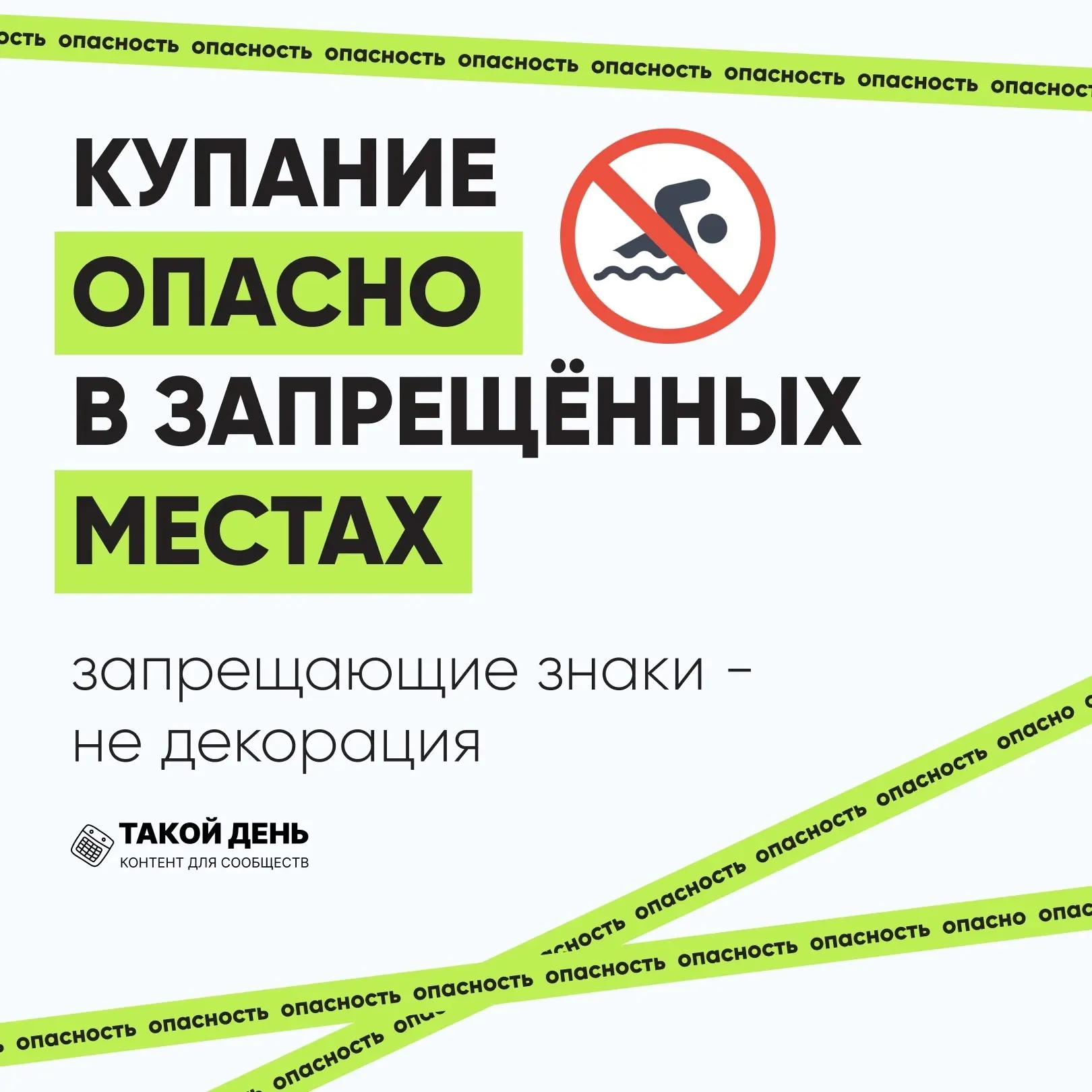 ❗️Купание опасно в запрещенных местах!