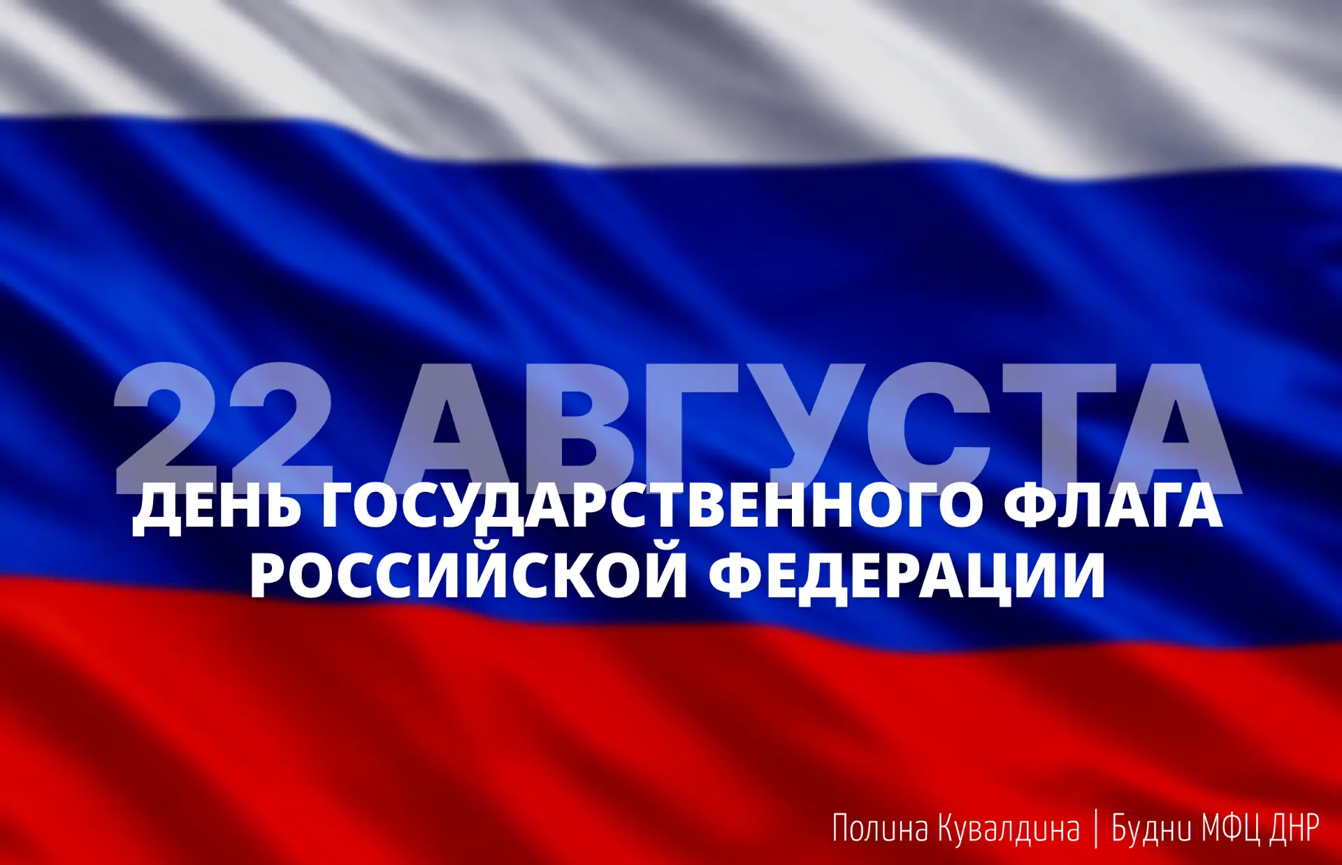 22 августа наша страна отмечает один из важнейших государственных праздников — День Гос...