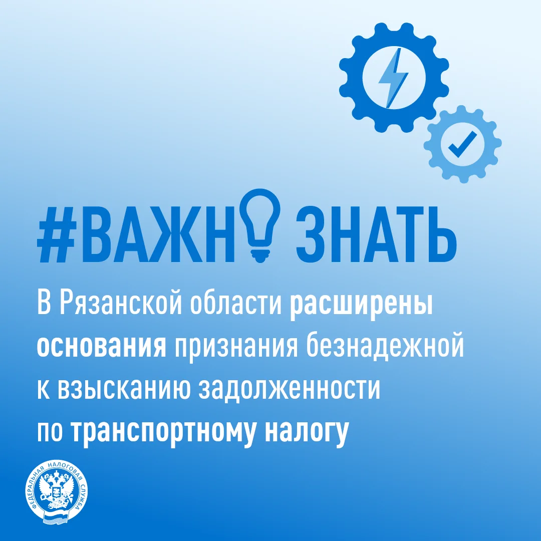 В Рязанской области расширены основания признания безнадежной к взысканию задолженности...