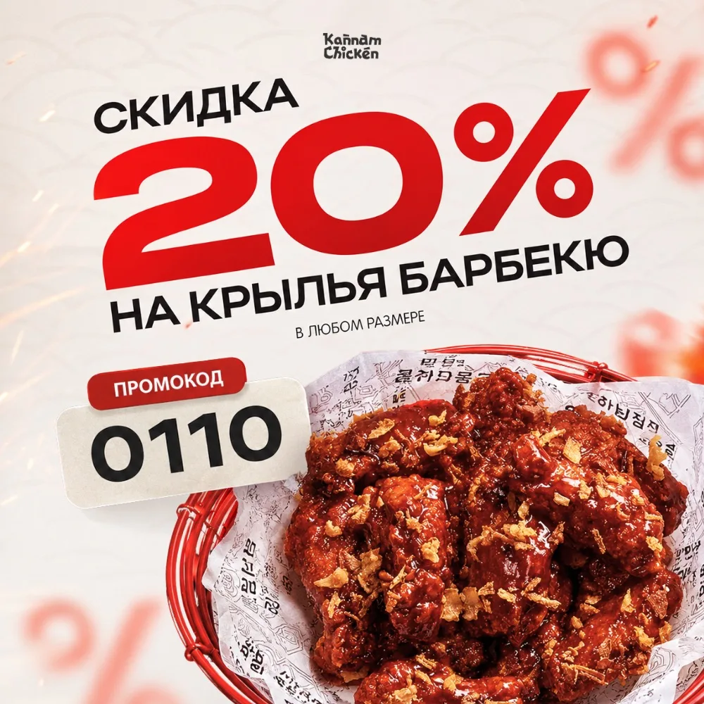🍗 ЛЮБИМЫЕ BBQ-КРЫЛЬЯ — МИНУС 20% 🔥