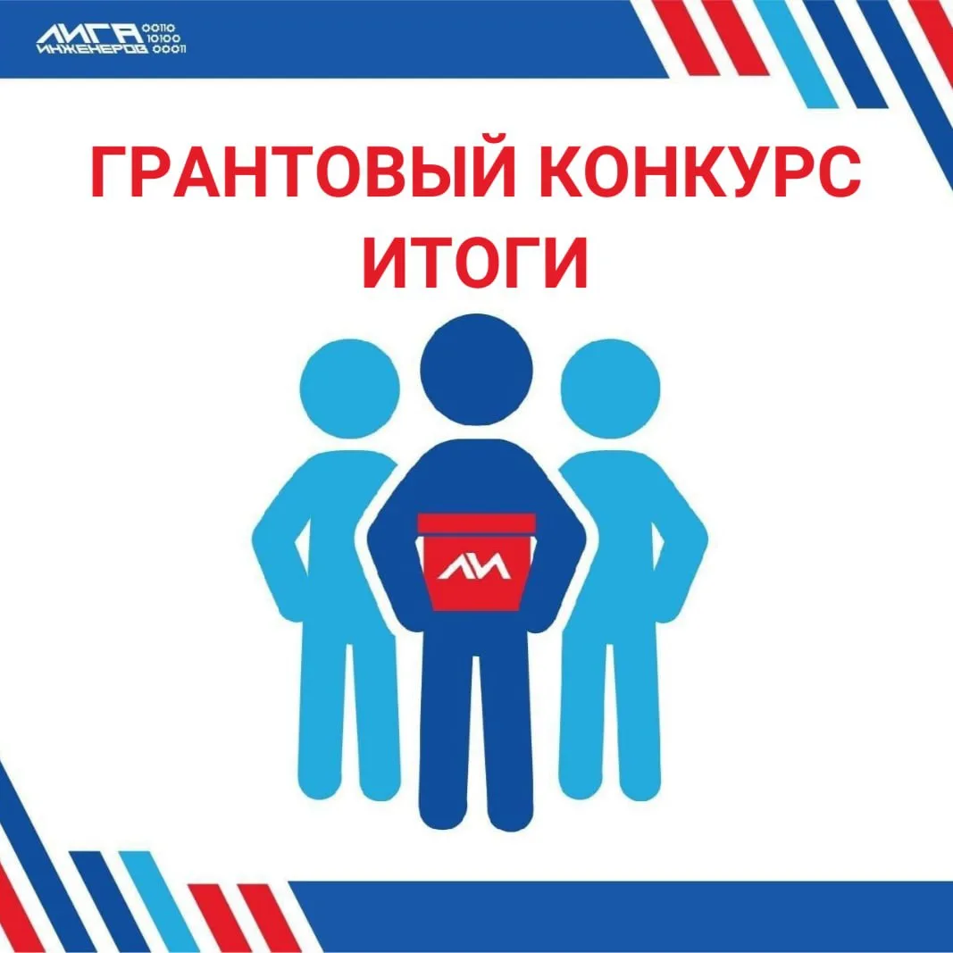 Подведены итоги грантового конкурса "Лига инженеров". Команда школы ШпунЬдики стала победителями.
Чт