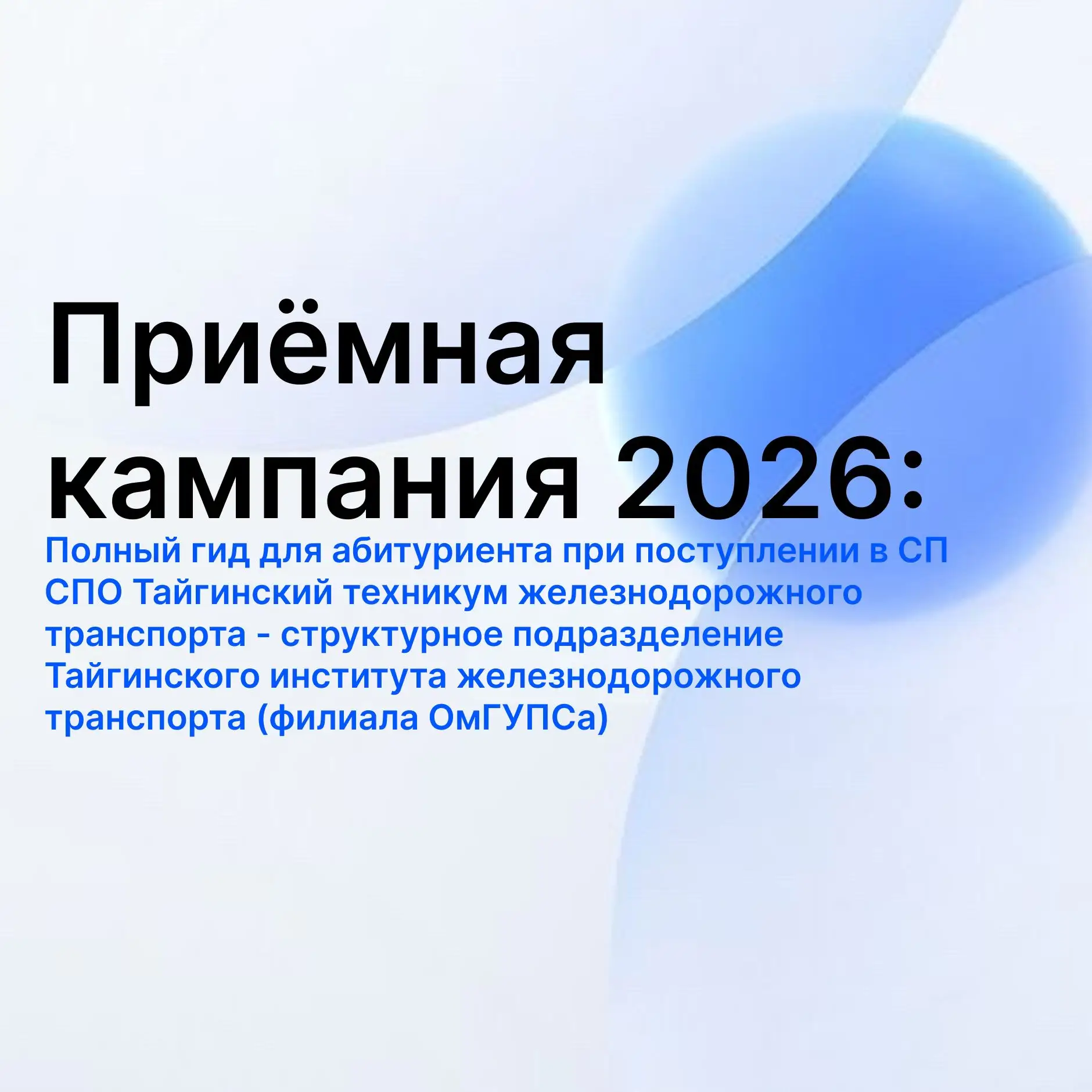🚂 Абитуриент 2026? Сохраняй фото-гайд по поступлению в Тайгинский институт железнодоро...