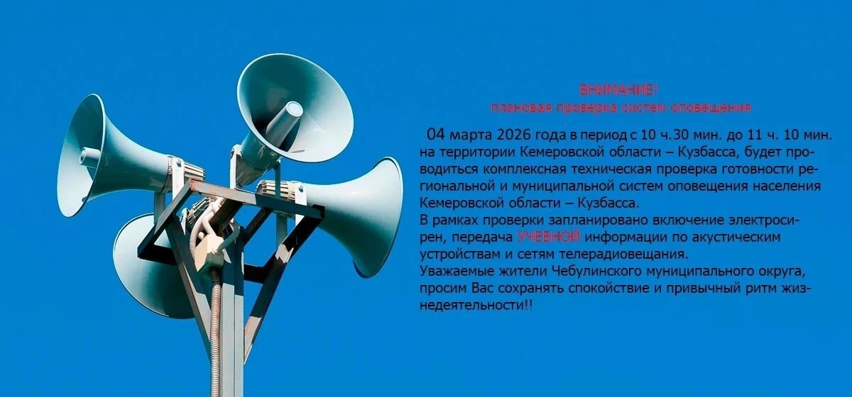 ВНИМАНИЕ! Плановая проверка систем оповещения!
