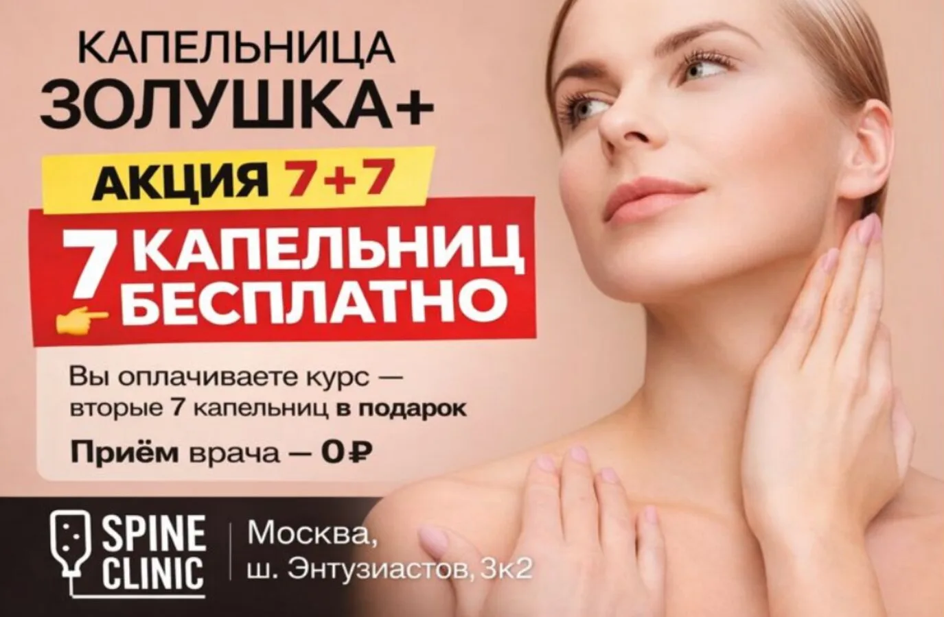 Курс «Золушка+»: 7 капельниц в подарок