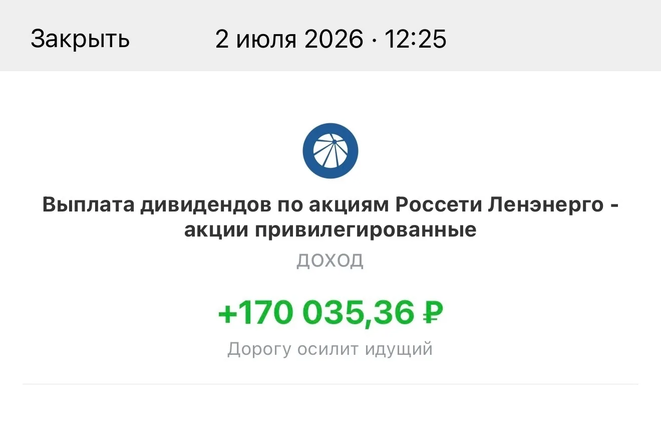 Пришли дивиденды от Ленэнерго - 170 035 руб.
--------------------------------
Повышение тарифов на э