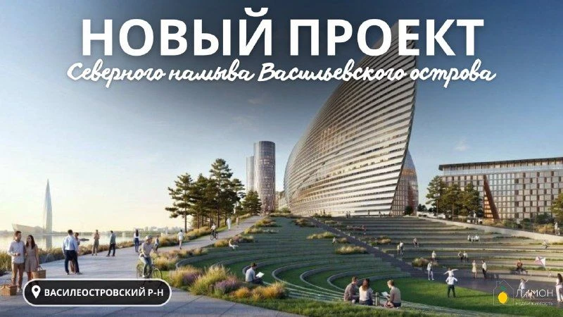 Опубликован новый проект северного намыва Васильевского острова ⚡️
