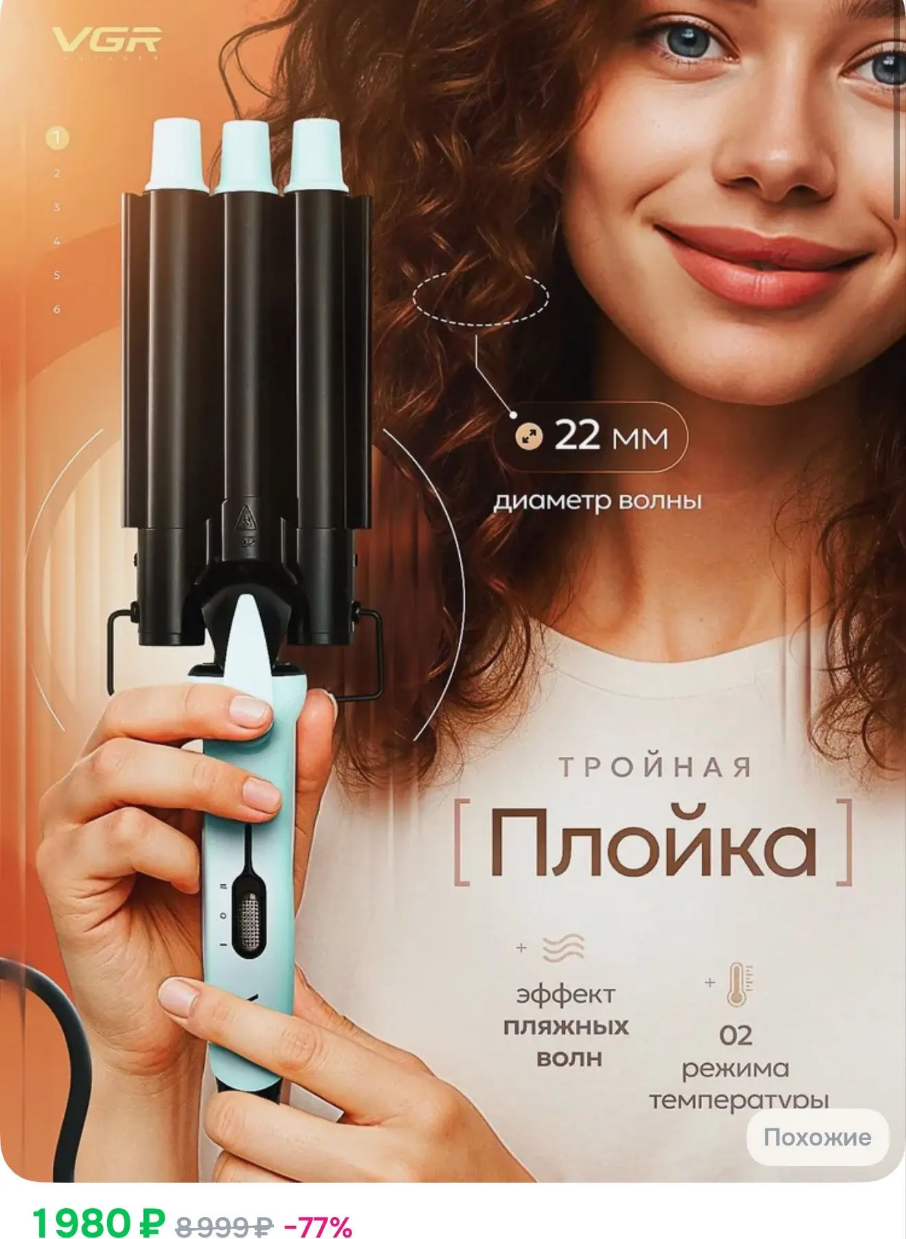 Трехволновая плойка для завивки волос