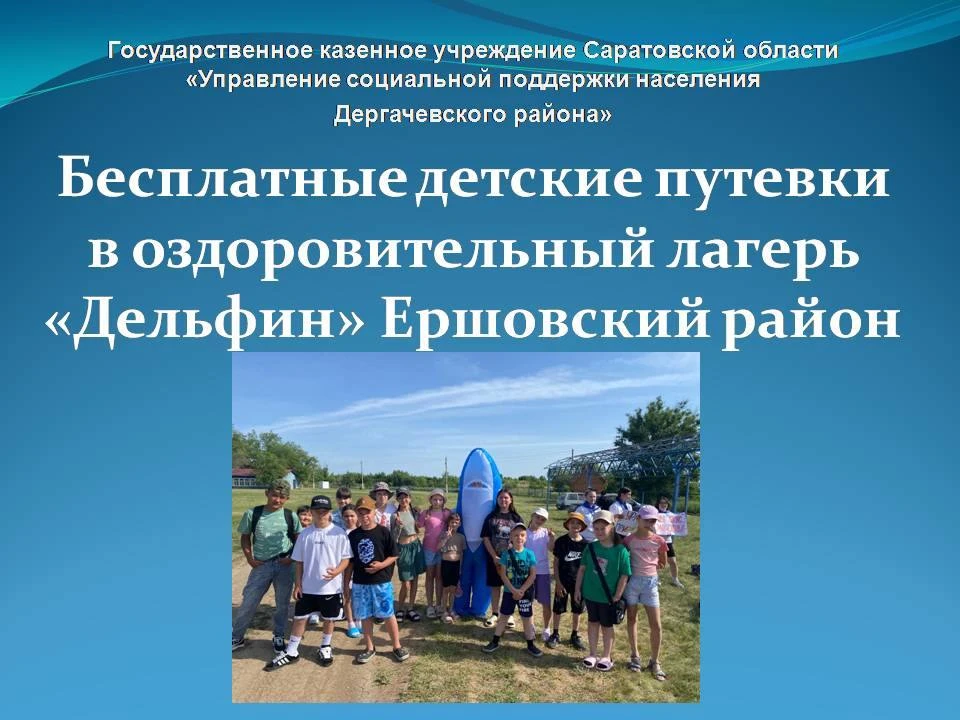 Уважаемые родители, успейте организовать отдых ваших детей!
В Управлении социальной поддержки населе
