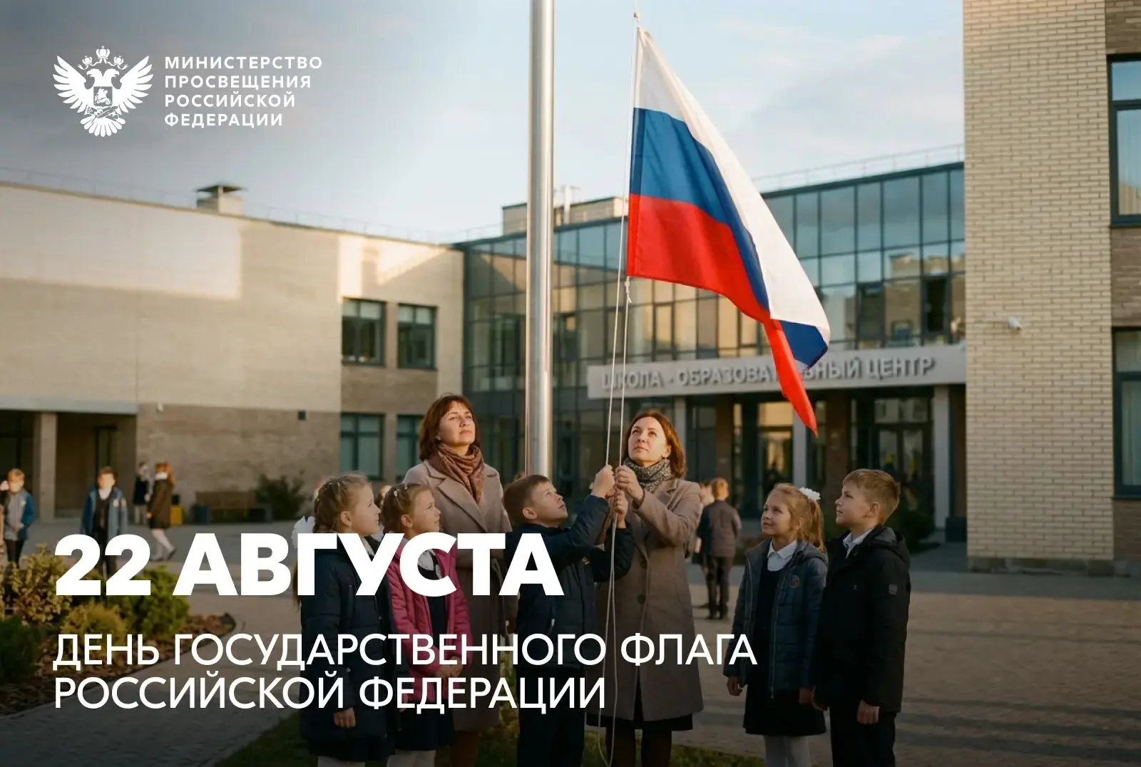 Поздравление Министра просвещения России с Днем Государственного флага РФ