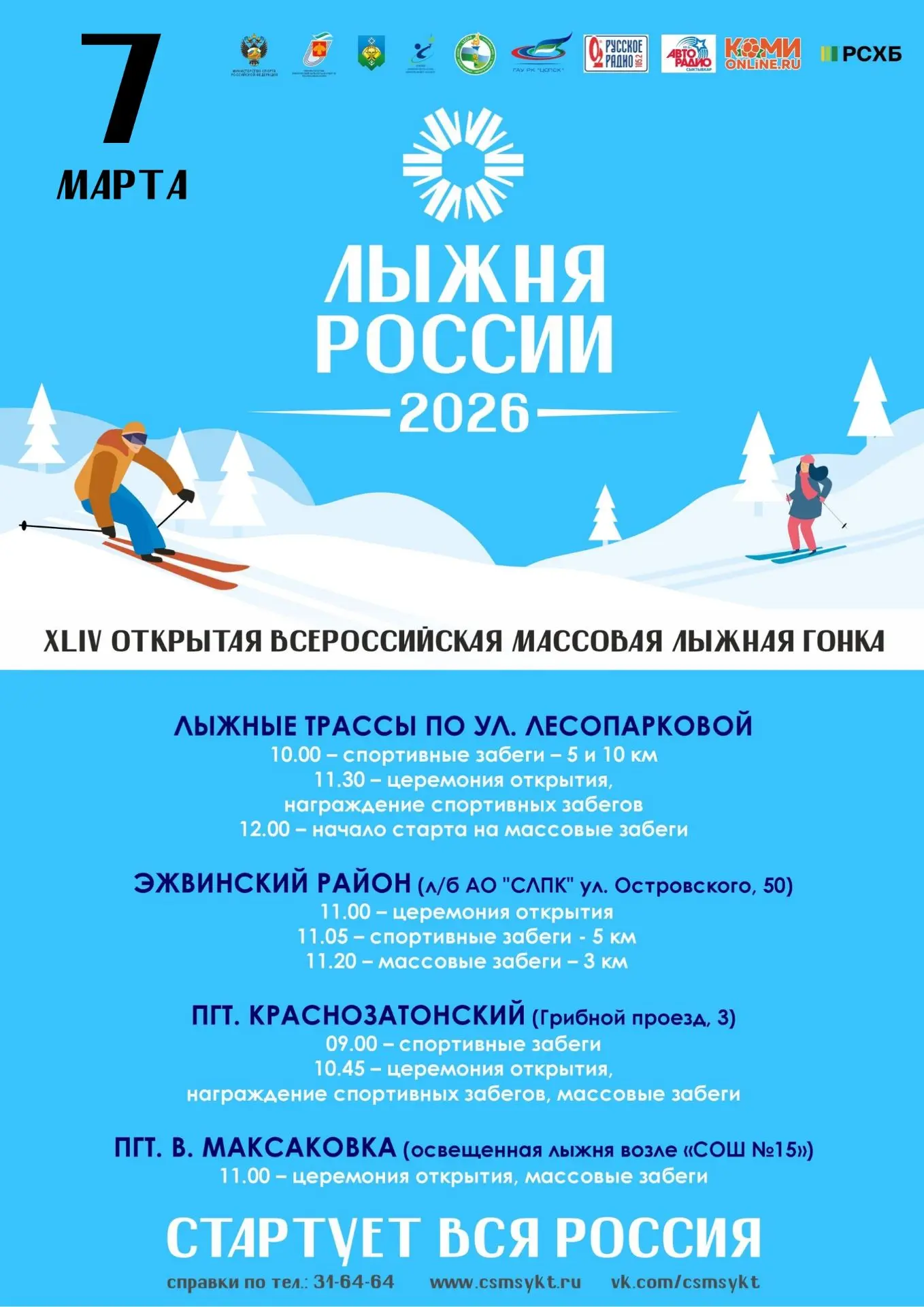 "Лыжня России" переносится! Уважаемые участники! По прогнозу Коми ЦГМС 14 февраля ожидается понижени