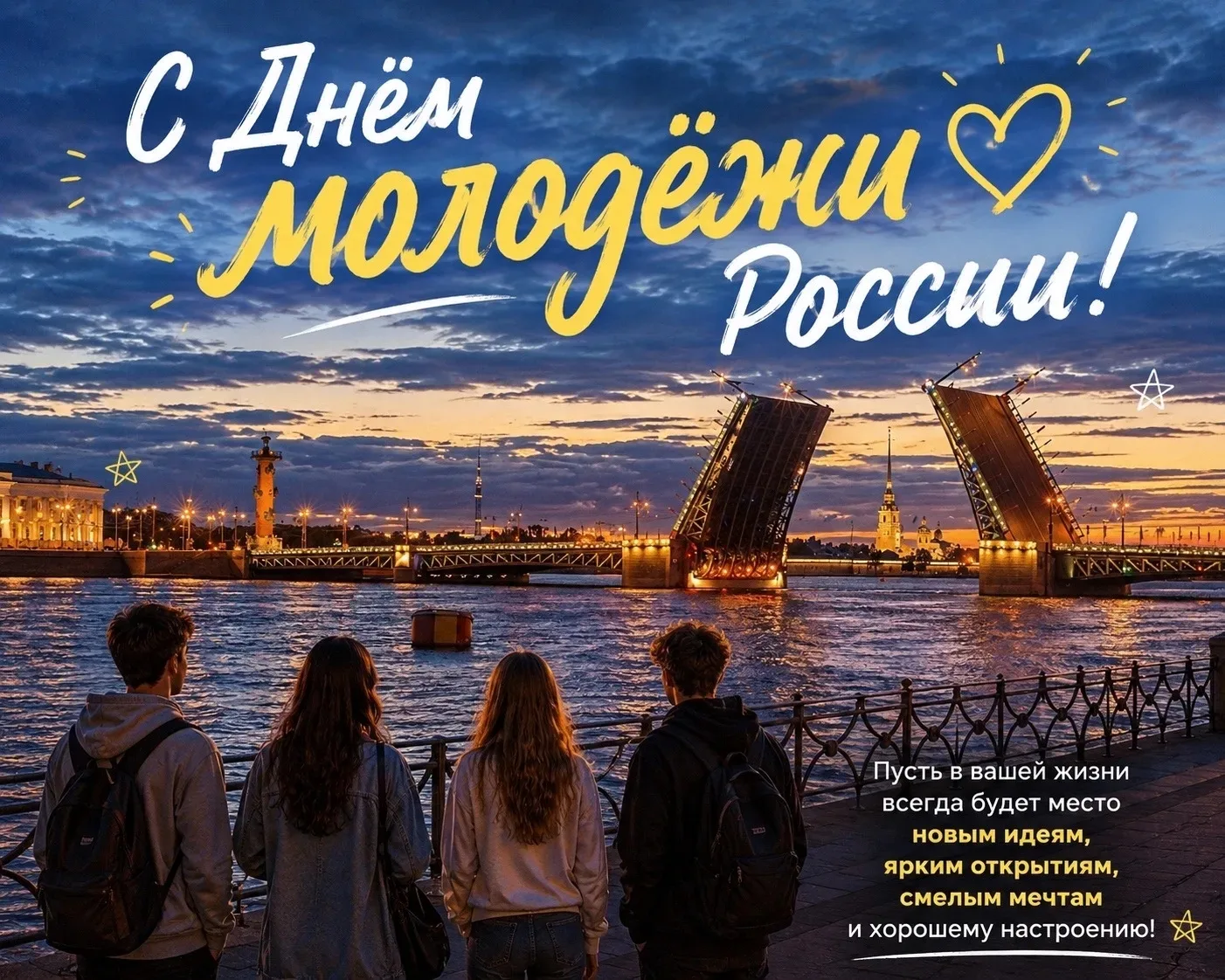 🎉 С Днём молодёжи! 🎉

Сегодня мы чествуем тех, кто не боится мечтать, ставить амбициозные цели и м