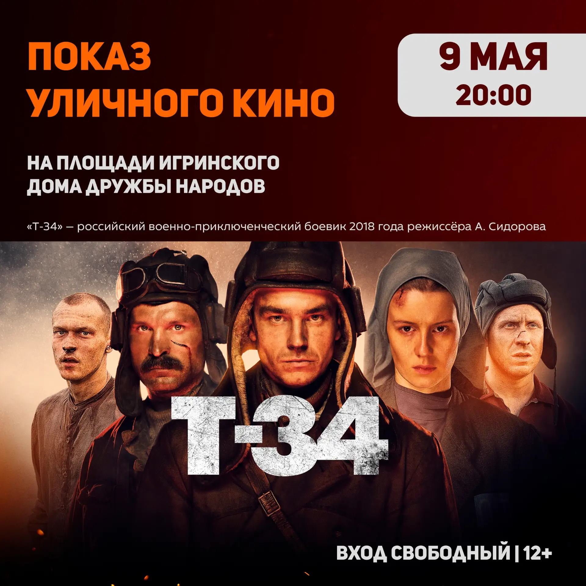Приглашаем на просмотр уличного фильма
9 мая с 20:00
#ИграДДН #ИграНовости