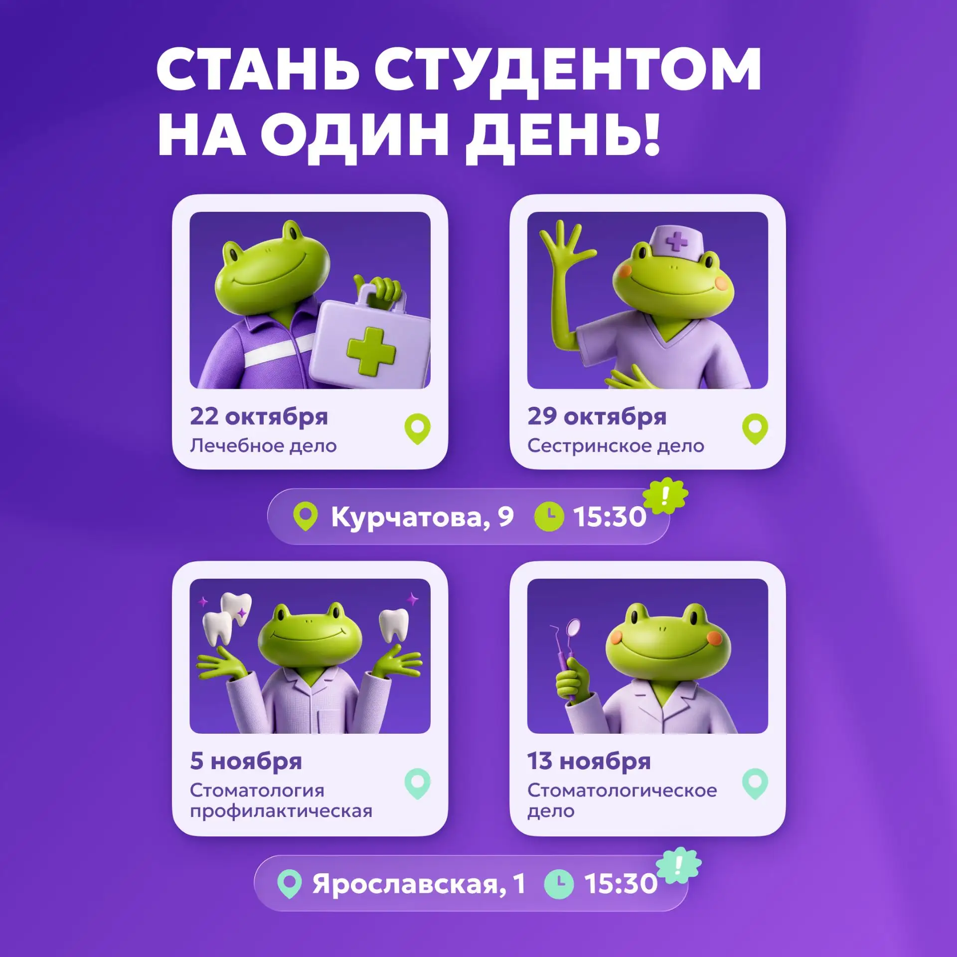 🤩 Стань студентом ЮМЕД на один день!