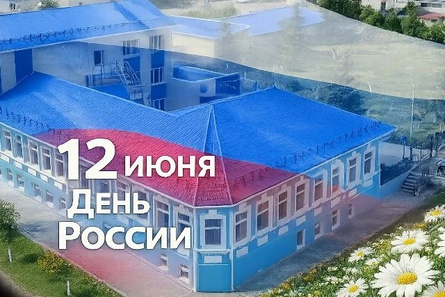 С Днём России!

12 июня в России отмечается День России - главный государственный праздник страны. Э