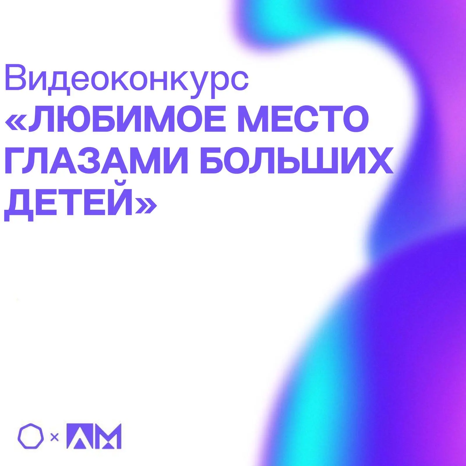 • ВИДЕОКОНКУРС «ЛЮБИМОЕ МЕСТО ГЛАЗАМИ БОЛЬШИХ ДЕТЕЙ» •  🎥 В преддверии Дня защиты детей приглашаем м