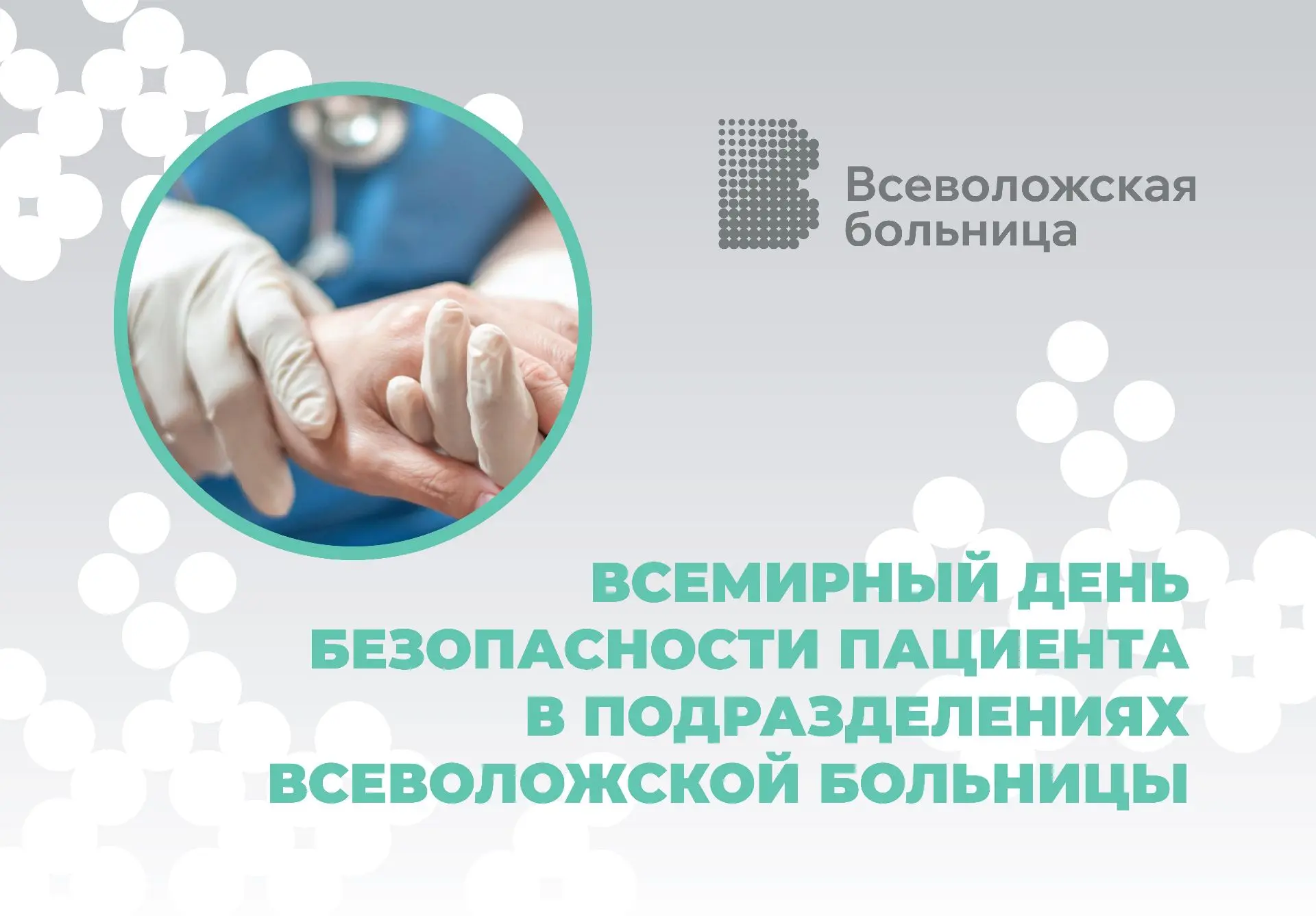 ✅🚑 Всемирный день безопасности пациента в подразделениях Всеволожской больницы