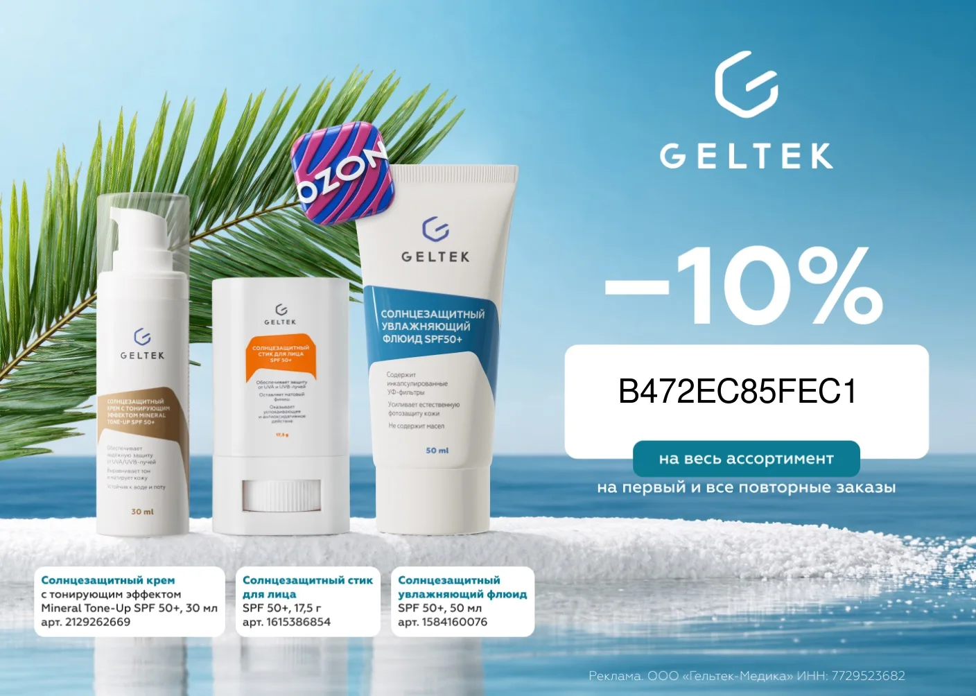 🔥Скидка 10% на всю косметику Geltek на Ozon с промокодом:
